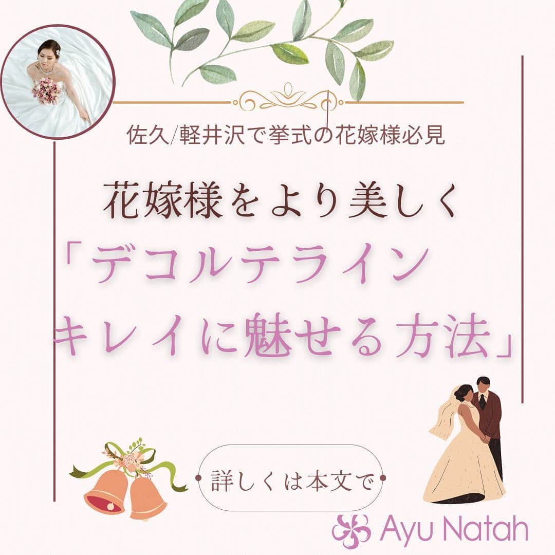 【公式】ブライダルエステサロンのインスタグラム：「\3ヶ月で理想の花嫁様に変身/ 今日はデコルテライン（鎖骨）を キレイに魅せる方法をお伝えします✨  デコルテ、鎖骨はリンパがつまると 鎖骨の溝がなくなりドレスを着た際に ちょっと残念な感じになります😭  普段から鎖骨周りのリンパを流すことで 滞りがなくなればキレイなデコルテラインを維持できます✨  ♦️鎖骨だしセルフケア方法♦️ 左の鎖骨をケアするやり方 右手の人差し指と中指で左の鎖骨を挟んで 中央から肩側に向かい（一方通行） さすり流します  とっても簡単 これだけです❣️  反対側も同様に 右の鎖骨を行う時は左の人差し指と中指で 右の鎖骨を挟んで中央から肩側に向かいさすり流します  1日、時間がある時は常にお洋服の上からでもOKなので 行ってみてください😀  肩こりがある方もちょっと軽くなりますよ これで貴女様も鎖骨美人です✨  アユナタで ご自分史上最高に綺麗な状態で お式を迎えましょう🥰  ・ ・ ✳︎——————————————————✳︎  ブライダルエステサロン　アユナタ 長野県佐久市佐久平駅南１４－６　新日本ビル２F TEL : 0267-65-7211 営業時間 : 10時から20時まで （最終ご予約19時） 定休日 : 毎週火曜日  ⁡アユナタは完全予約制です。 あなた様のための最高のお時間を ご用意します♡ はじめての方はトライアルコースで ご予約くださいね ご相談、無料カウンセリングの お問合せもDMからお気軽にどうぞ ✳︎——————————————————✳︎ ＃鎖骨の出し方 ＃美しいデコルテライン ＃デコルテ ＃軽井沢で結婚式　＃軽井沢婚 ＃結婚式まで痩せたい　 ＃ブライダルエステ ＃佐久市　エステ ＃佐久市エステ ＃佐久ブライダルエステ ＃佐久市ブライダルエステ」