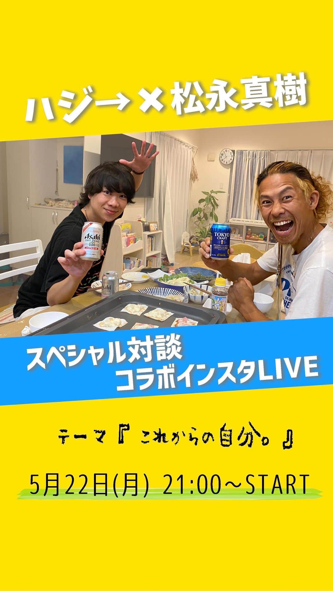 のインスタグラム：「ハジ→✖️松永真樹(@masaki0409)  コラボインスタLIVE^ ^  テーマ『 これからの自分。』  2023年5月22日  ご視聴ありがとうございました！！！」
