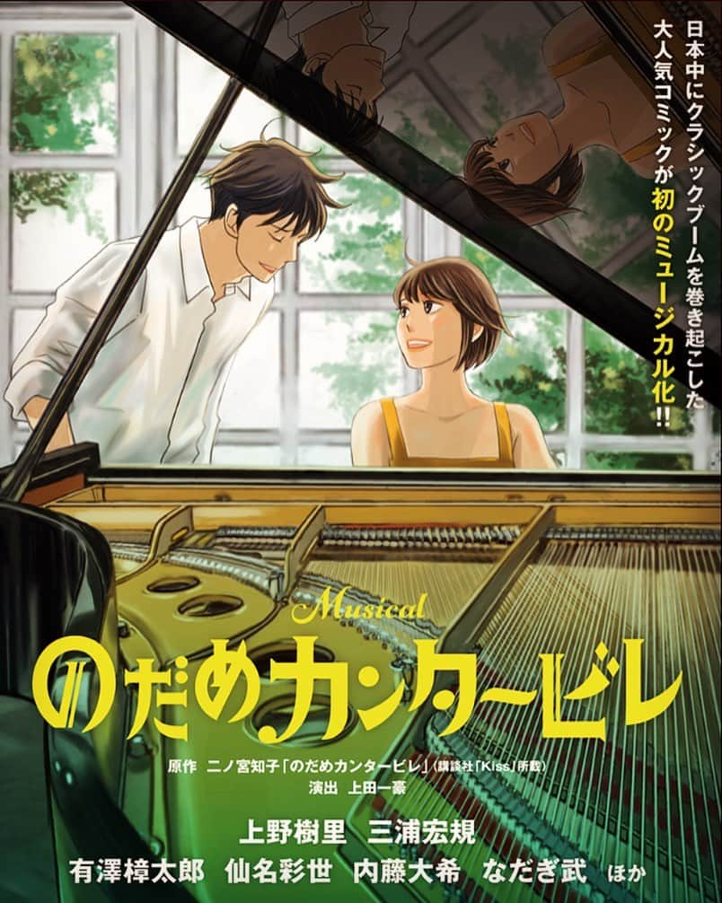 上野樹里のインスタグラム：「そろそろのだめヘアに❣️⁉️💇‍♀️ なだぎさんはパリ編でお世話になりましたが🗼ハリセンになって登場かぁ😆その他、初めての方々にも舞台の世界を教えていただきながら、9月からのリハがんばります🌿👍歌は8月から練習かな。唱さんの大好きなミュージカル、映画音楽の膨大な知識量から生まれる楽曲も楽しみです！  シアタークリエ10月『#のだめカンタービレ』の 新キャストが決定✨ 🎼峰龍太郎 #有澤樟太郎 🎼三木清良 #仙名彩世 🎼奥山真澄 #内藤大希 🎼江藤耕造(ハリセン) #なだぎ武  音楽は #TRICERATOPS の #和田唱 さんが手掛けます🎶 長野公演も決定しました🎵  https://www.tohostage.com/nodame/」