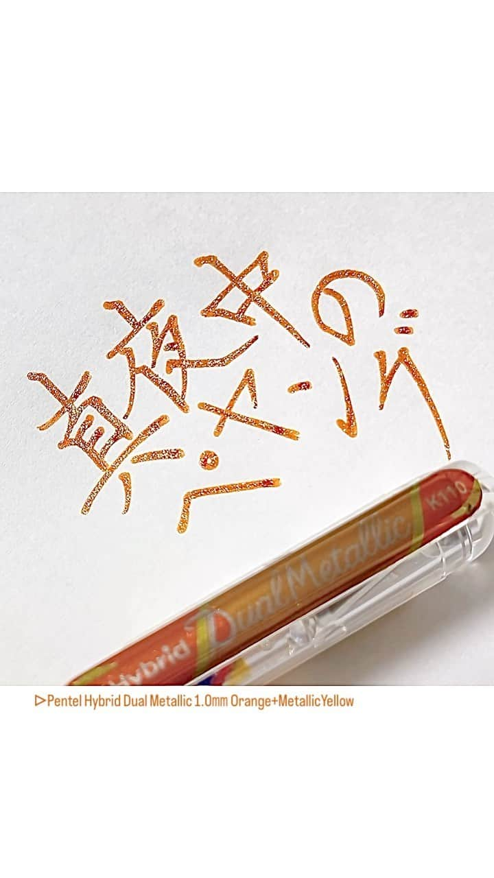 カタダマチコ -kamiyajuku-のインスタグラム：「これからの予定。 ■Pentel Hybrid DualMetallic 1.0㎜ Orange+MetallicYellow @pentel_official」