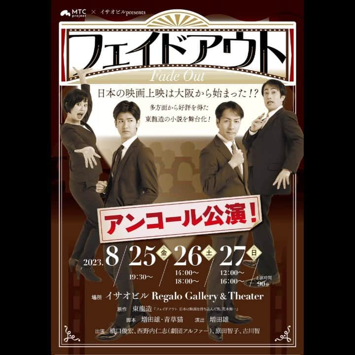 橋口俊宏のインスタグラム：「《告知》2023.8.25-27 舞台「フェイドアウト」アンコール公演に出演します。 今流れているメインテーマ「フェイドイン」は僕が作曲しています。」