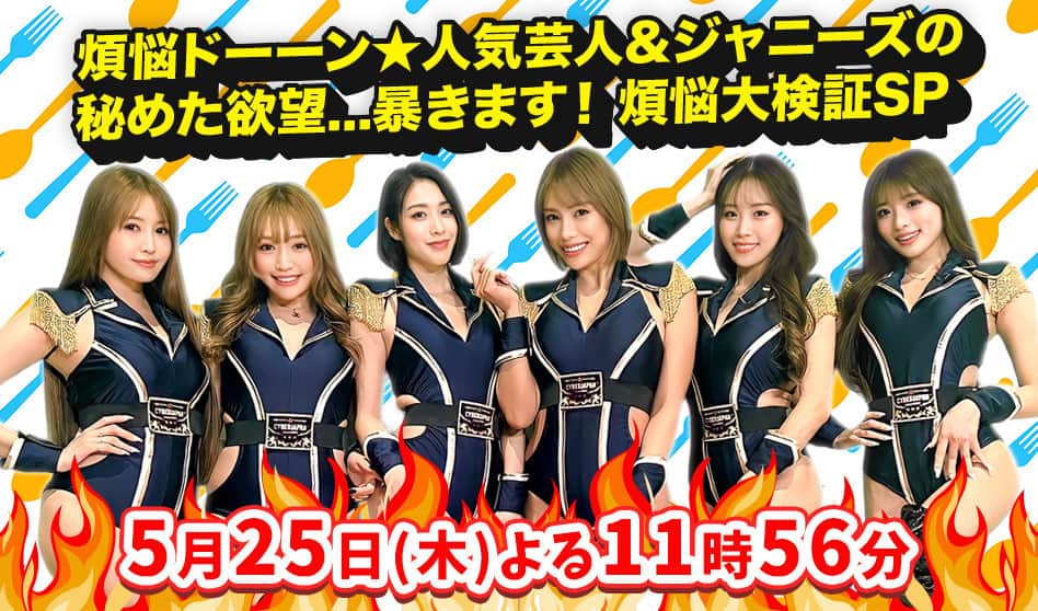 CYBERJAPAN Staffのインスタグラム：「⚡️5/25 放送！『アナタの秘めた欲望•••暴きます 煩悩ドーーン』⚡️  5/25 (木)よる11時56分から TBS テレビの『アナタの秘めた欲望•••暴きます 煩悩ドーーン』に CYBERJAPAN DANCERS が出演！  アニメ「笑ゥせぇるすまん」とコラボ！ 誰しも経験のある「煩悩との葛藤」を人気芸能人たちで検証！ 「仲間を裏切り出世」「我慢できない食欲」…欲に負けたら即ドーン！  CYBERJAPAN DANCERS 6人が CM 出演権をかけて激辛バトル！ もし自分だけ辛くなかったら正直に言い出せる？  ▶️ https://cyberjapan.tv/archives/34829  #cyberjapan #サイバージャパン #tbsテレビ」
