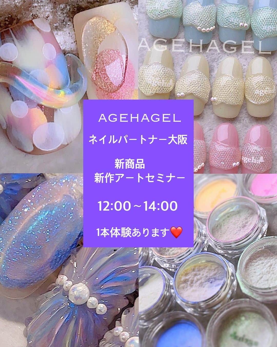 agehaのインスタグラム：「セミナーのお知らせです❤️  #agehagel  新商品説明& 無料新作アートセミナー @nailpartner_osaka  ネイルパートナー大阪 初セミナーです♪  セミナー後には 体験時間もありますので ぜひ、見て、触って 楽しんでいただけると嬉しいです。  ネイルパートナー大阪の皆様、 よろしくお願いします🥺  そして、 イベントに来れなかった方、 アートセミナー初めての方も 気軽にご参加ください❤️  ご予約は ネイルパートナー様にて 受付中です♪  #色々サンプル持参します　 #大阪何回目かな🤔  #他地方セミナーも随時開催予定 #早く色々回りたい #私は会えるセミナーが好き」