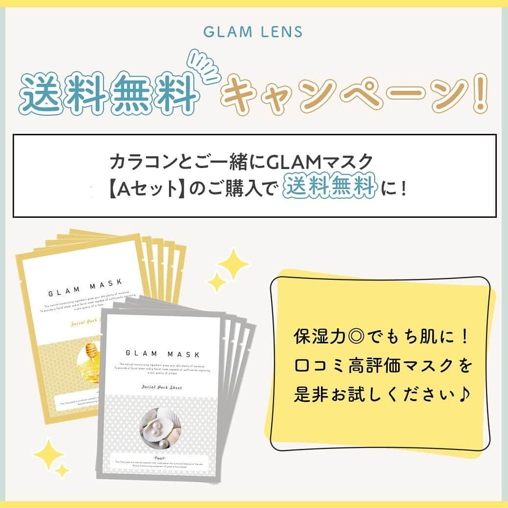 カラコン通販サイトGLAM LENSのインスタグラム：「／ GLAMマスクセットと カラコン同時購入で 送料無料キャンペーンのご紹介🚚 ＼  GLAMマスクが6枚入っている 【GLAMマスクAセット】を カラコンと一緒に買うと､送料無料に！  GLAMマスクは しっとりつるつるなお肌になると､ 密かに大人気😇❤️」