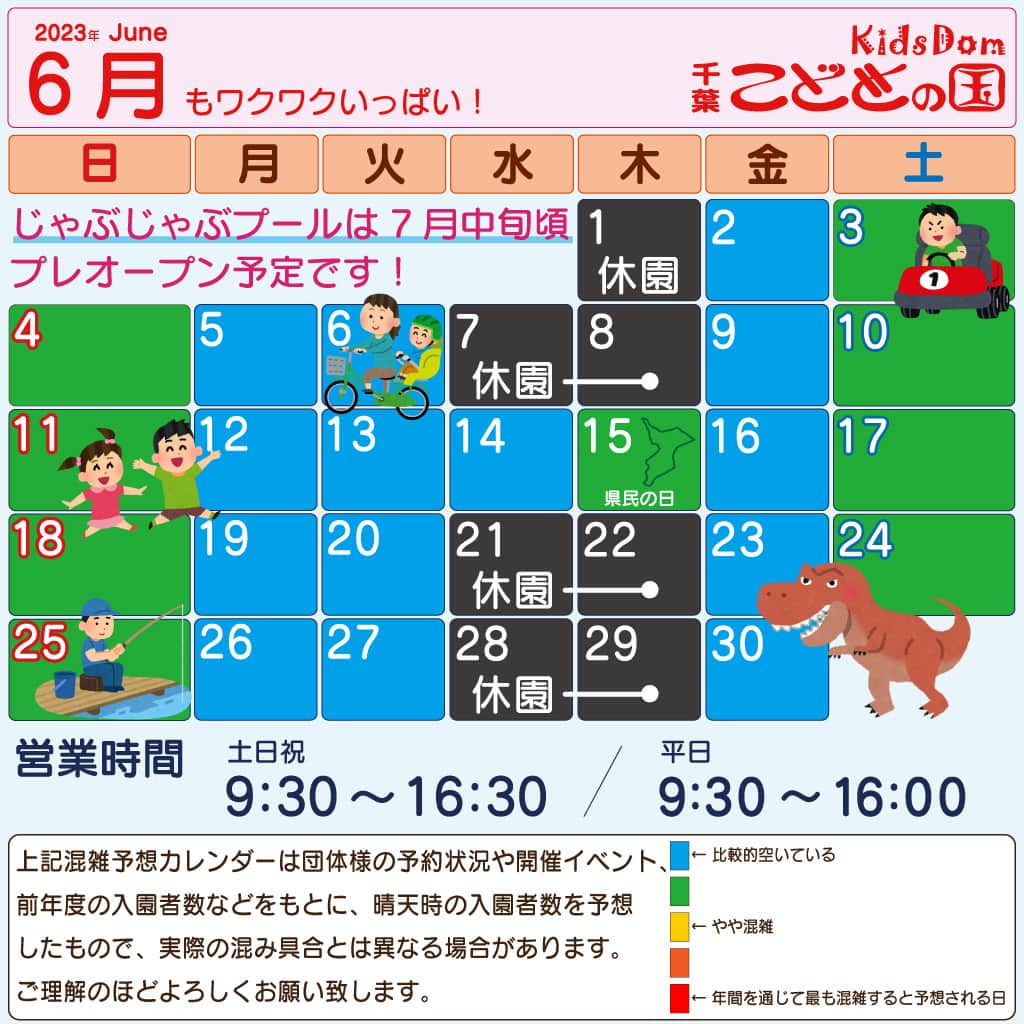 こどもの国キッズダムのインスタグラム：「6月の営業時間・イベント  6月の営業時間▼ 土日祝…9:30〜16:30 平日…9:30〜16:00です。  ご来園の際は事前に営業日・営業時間のご確認をお願い致します。  [✨EVENT✨] ※イベントは予告なく当日中止になる場合があります。  ・4日(日)※雨天中止 ◎参加賞アリ◎ 「アニマルカップで動物クイズ！🦁」 場所：アニマルカップ 時間：9:30～16:30受付まで 料金：アトラクション利用料金のみ  ・11日(日)△無くなり次第終了△ 「親子で飛行機を飛ばして遊ぼう！🛩」 場所：サブセンター 時間：9:30～16:00受付まで 料金：300～500円  ・18日(日)※雨天中止 ◎参加賞アリ◎ 「ゴーカートに乗ってチッパくんを探せ！🏎」 場所：ゴーカート 時間：9:30～16:00受付まで 料金：アトラクション利用料金のみ  ・25日(日)※雨天中止 ◎参加賞アリ◎ 「真鯉を釣り上げろ！🎣」 場所：つりぼり 時間：9:30～16:00受付まで 料金：アトラクション利用料金のみ  [🌠INFOMATION🌠]  ・じゃぶじゃぶプールは7月中旬頃プレオープン予定です。 　※詳細は後日別途お知らせ致します。  ・休園日は6月14,15日以外の水,木曜日です。  ・BBQの予約受付は再開未定で休止中です。  ・6月は公式LINEにてチッパくんのGo!Go!消防車お１人様1回無料クーポン配信します！  千葉こどもの国キッズダム 〒290-0201 千葉県市原市山倉1487」