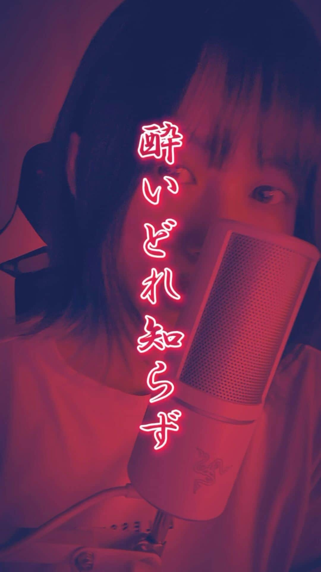 福島蘭世のインスタグラム：「酔いどれ知らず/ Covered by Ranze #歌ってみた #kanaria #singing #fyp #fypシ #cover #coversong #japanesegirl #japanese #ボカロ #vocaloid」