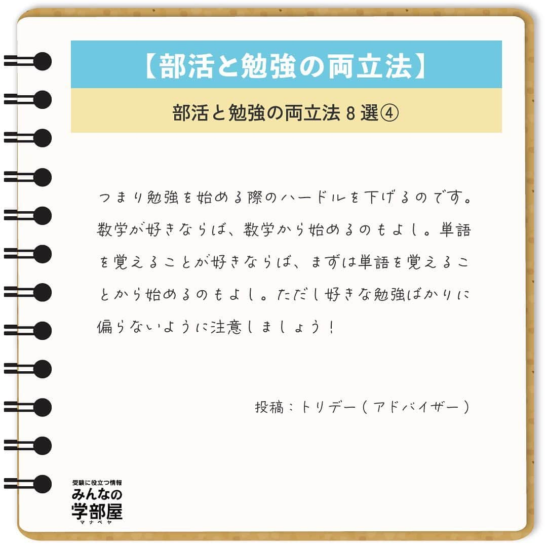 【公式】河合塾マナビスさんのインスタグラム写真 - (【公式】河合塾マナビスInstagram)「. 【勉強と部活の両立法】 ～部活と勉強の両立法 8選④～ ⁡ ■自分の好きな勉強から入ること 部活と勉強との両立で苦労することの1つに、「疲れた後に勉強したくない！やる気が起きない！」となることがあると思います。疲れた後に勉強というのは少し（いや、かなり？）気が重いですよね。 ⁡ そういう人にオススメなのは、部活後に勉強を始める際に、自分の好きな勉強から入ることです。 ⁡ つまり勉強を始める際のハードルを下げるのです。数学が好きならば、数学から始めるのもよし。単語を覚えることが好きならば、まずは単語を覚えることから始めるのもよし。ただし好きな勉強ばかりに偏らないように注意しましょう！ ⁡ https://goo.gl/gUXV3u 投稿：トリデー(アドバイザー) ⁡ 部活の疲れが残った体での勉強は、なかなかしんどいですよね。でも好きな科目なら『少しやっておこう』と思えませんか？受験勉強では、こういった意識と行動がとても大切。科目間のバランスに気を付けながら、部活との両立を目指しましょう！ ⁡ #河合塾 #マナビス #河合塾マナビス #マナグラム #みんなの学部屋 #勉強垢さんと一緒に頑張りたい #テスト勉強 #勉強記録 #努力は必ず報われる #がんばりますがんばろうね #勉強垢サント繋ガリタイ #勉強頑張る #勉強法 #高1勉強垢 #高2勉強垢 #高3勉強垢 #スタディープランナー #頑張れ受験生 #第一志望合格し隊 #受験生勉強垢 #目指せ努力型の天才 #努力は裏切らない #努力型の天才になる #勉強垢さんと頑張りたい #勉強勉強 #志望校合格 #部活 #両立 #好き」5月23日 16時00分 - manavis_kj