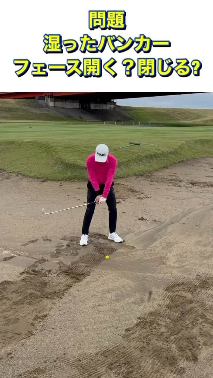 黒田アーサーのインスタグラム：「OkuyaM☆Gic❗️講座⛳️ 湿ったバンカーの時に固いと思っていませんか？ 足を沈めて下に入るようなら、クラブを打ち込めるはずです。その場合にはフェイスを開いてください。クラブが砂の中に入っていくときにフェイスを開いていないと、ヘッドが抜けなくなり刺さってしまいます💦 黒田アーサーさんのようにしっかりフェイスを開ヘッドを走らせてくださいね😁 @kuroda_arthur   奥山ゆうしの左足リードオンラインサロン‼️ オンラインサロン‼️サロンメンバー募集中⛳️ zoomのレッスン会に参加もできて、直接悩みを相談できます🏌️‍♂️サロンメンバー限定動画もあります😁 okゴルフー関節フリーで飛ばすー YouTubeを更新しています。 あなたのゴルフのお悩みが解決するはずです！ 上達のヒントを是非見てください💪アマチュアゴルファーさんの目線👀で説明しています‼️ #奥山プロ #関節フリー理論 #左足リード #サイドセンター #ゴルフレッスン #ゴルフ上達 #golf  #アクシスゴルフ #ARCHシャフト #コモコーメ #クラッチプレーヤー  #バルザーリ #バルザーリマスク #youtubeゴルフ」