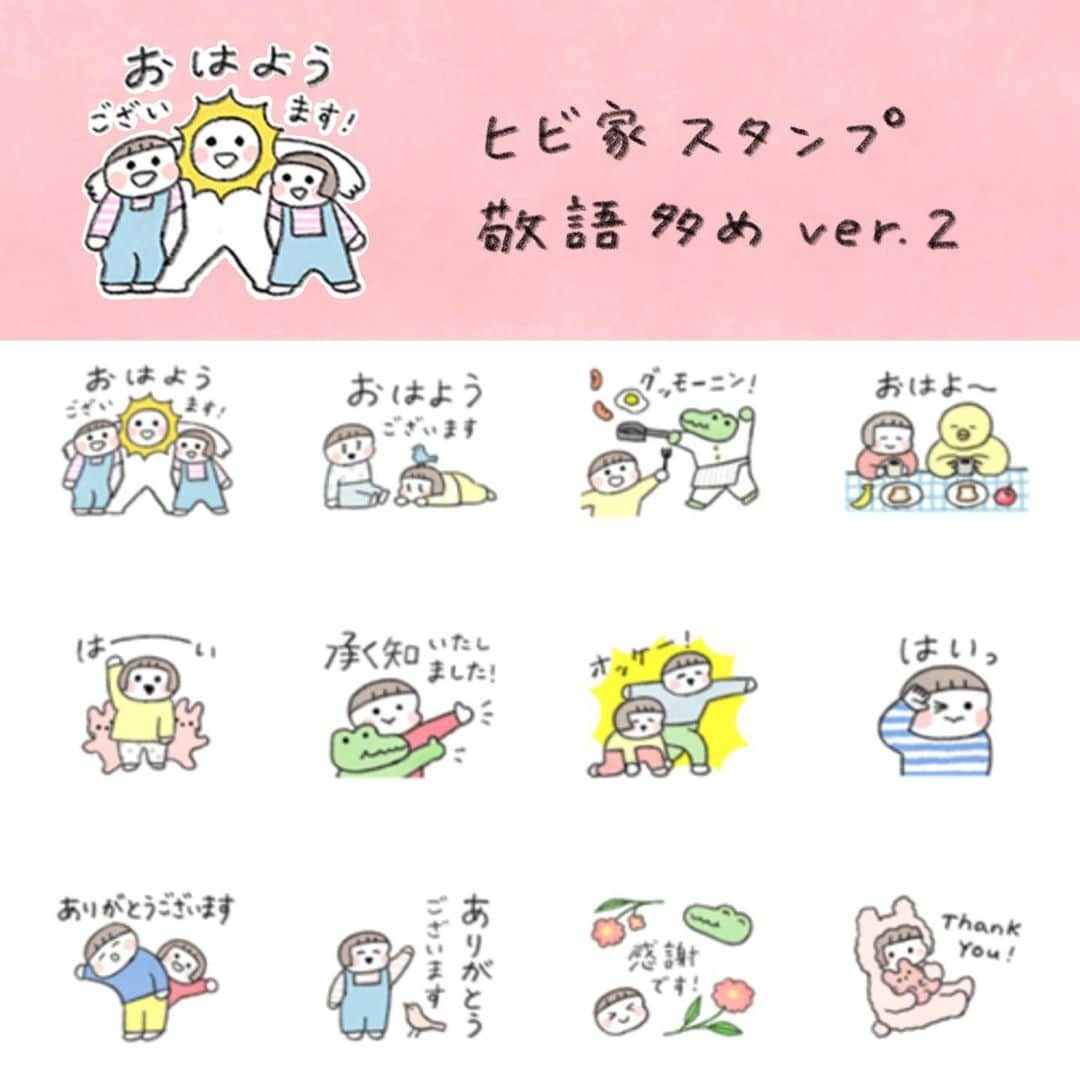 hibi家のムスコとムスメのインスタグラム：「新しいLINEスタンプをリリースしました🌞  何かと使いやすい敬語多めバージョン２です！  かわいい・やさしいだけの スタンプにしたかったんだけど やっぱり1番下のラスト何個かは 素が出てしまいます🥹  先日ストーリーズでお知らせしたときに早速ダウンロードしてくださったみなさまありがとうございました✨  他にも、パンのスタンプ、ネコのスタンプ、 パパのスタンプなど12種類出しています🍞  ストーリーズ、ハイライト、プロフィールに リンク貼っておきます✨ よかったらチェックしてください！  https://store.line.me/stickershop/product/23037557/ja  #lineスタンプ#兄妹」