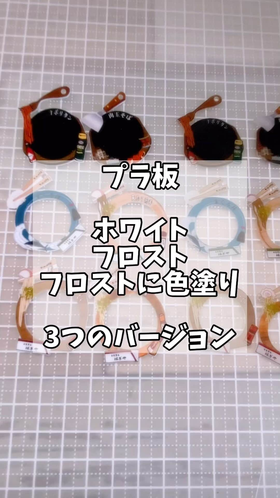 萩谷幹のインスタグラム：「プラ板のホワイトとフロスト それにフロストの裏を白く塗ったバージョンを 作りました。  プラ板が完成するまでの道のりが長い💦 この後まだレジンの作業もあります。 次回をお楽しみに。  今回の選曲 最近金スマで大黒摩季さんの回を見て ZARDのいずみちゃんのバックコーラスしてたの 初めて知って、番組見ながらビール飲んでポロポロ泣いてました。 いずみちゃんもっといっぱい曲聴きたかったなぁ。 カラオケでよー歌ってました。 なので番組見てからは3JSBからちょっと離れて ZARD聴いてます。 で、選曲したらZARDが出てこなかったので、 DEENで選曲しました。 3パターンのプラ板を瞳そらさずに見てね、 って意味も込めて😁  #プラバン #プラ板 #プラ板の種類 #プラ板の裏 #プラ板難しい #瞳そらさないで」