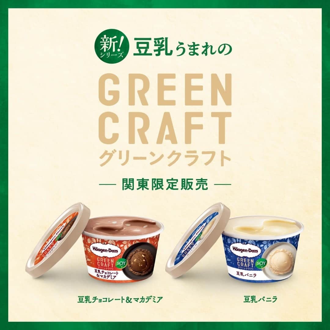 ハーゲンダッツ ジャパンさんのインスタグラム写真 - (ハーゲンダッツ ジャパンInstagram)「🍨 ／ 🎊本日発売* 🎊　 ハーゲンダッツから登場したNEWシリーズ、 豆乳うまれの「グリーンクラフト」🍨  ～豆乳チョコレート＆マカデミア・豆乳バニラ～ ＼  カラダ想いなのに、濃厚な味わいは まさに「NEW贅沢」で「NEWルーティン」🥰  豆乳？ていうかこれ、豆NEW！？  #グリーンクラフト #豆乳バニラ #豆乳チョコレートマカデミア #ハーゲンダッツ  *関東限定販売 ※東京都、神奈川県、埼玉県、千葉県、茨城県、栃木県、群馬県、山梨県」5月23日 10時00分 - haagendazs_jp