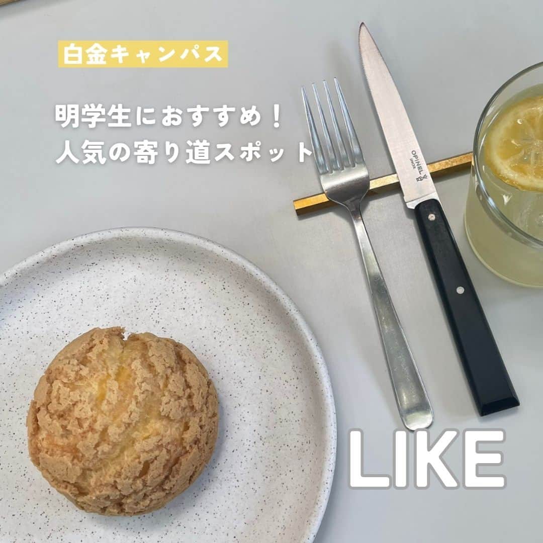 Meiji Gakuin/明治学院大学/明学のインスタグラム：「＼明学生におすすめ！ 人気の寄り道スポットをご紹介／  今回は白金キャンパスに通う皆さん向けに 寄り道して楽しめるグルメスポットをご紹介します🍽️  ☕店名：LIKE 📍場所：白金台駅から徒歩10分 営業時間などの詳細は お店のアカウント( @like_restaurant_ )を✔  緑に囲まれた開放感あふれるお店です🌿 ランチメニューから、 シュークリームなどのデザートメニュー、 夜はアラカルトで食事を楽しめます☺️  この投稿を保存して、 ぜひチェックしてみてくださいね❣️  #明治学院大学 #白金キャンパス #白金 #白金台 #春学期 #春学期もがんばろう #明学 #明治学院 #明学人 #勉強 #大学 #授業 #明学生 #メイガク #明学ライフ #大学生活 #mgu #カフェ #like #グルメ #グルメスポット #寄り道スポット #meijigakuinuniversity #meijigakuin #meigaku #photography #photographer」