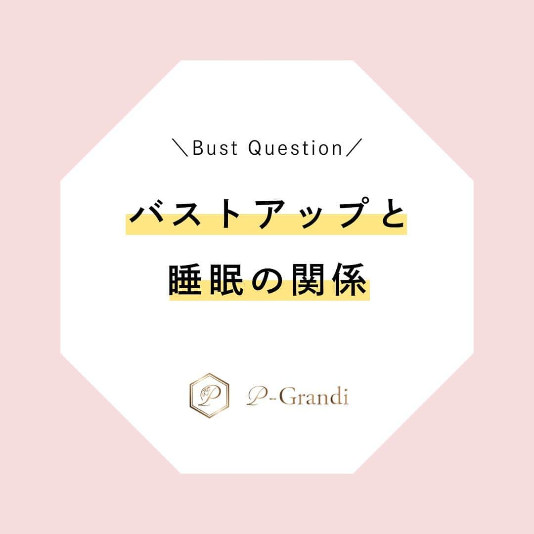 p-grandi☆育乳マッサージのバストアップ専門店のインスタグラム：「✨バストアップと睡眠の関係✨  今日はバストアップと睡眠の関係性についてお話しします。 睡眠は私たちの体、特に女性の体にとって非常に重要な役割を果たしています。  😴 睡眠不足は女性ホルモンのバランスを崩す 睡眠不足になると、女性ホルモンのバランスが乱れ、バストアップに影響を与える可能性があります。深い眠りは体をリセットし、バランスを保つのに役立ちます。  🕰️ 規則正しい生活を心掛ける バストアップを成功させるためには、健康的なライフスタイルが必要。寝る前と起きる時間を一定に保つことで、体内時計をリセットし、ホルモンバランスを整えることができます。  📱寝る前のスマホやPCは控える 寝る前のスマホやPCの使用は、眠りを妨げる光を発生させ、ホルモンバランスを乱す可能性があります。寝る前はリラクゼーションタイムを設け、デジタルデバイスから距離を置くことを心掛けましょう。  👙ナイトブラを着用して寝る バストが最もリラックスしている就寝中に、ナイトブラを着用することで、バストを適切にサポートし、形を保つことができます。  健康的な睡眠習慣を築き、理想的なバストを手に入れてくださいね💖  ☆オールハンド育乳マッサージ☆ 今だけ14,300円  【ご予約は】 📞03-6205-5372☆新宿店 📞03-6712-7537☆恵比寿店 📞052-684-9580☆名古屋栄店 📞06-6486-9790☆大阪梅田店  気になった方はまずご予約を♪ プロフのリンクからも➡  育乳下着ブランド 【Belletia Paris ベルティアパリ】 https://belletia-paris.com/  #pGrandi #育乳 #バスト #バストアップ #バストケア #エステ #育乳エステ #育乳サロン #育乳マッサージ #美乳 #バストマッサージ #バストアップマッサージ #バストクリーム #グラマラス美神 #ナイトブラ #育乳ブラ #PGBra #バストサプリ #プルンシア #ピーグランディ #美胸 #モデル #下着 #ベルティアパリ #ランジェリー #ブラジャー #日本內衣 #晚安內衣 #美胸內衣」