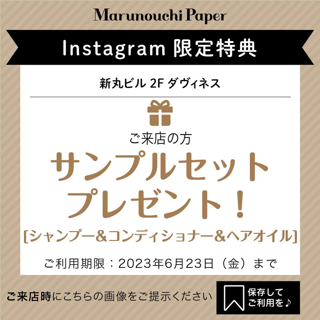 Marunouchi Paperさんのインスタグラム写真 - (Marunouchi PaperInstagram)「【ヘアケアブランドがOpen！ツヤ髪へ導く人気アイテム】 世界90ヵ国以上のヘアサロンで愛用されている、イタリア生まれのヘアケアブランド「ダヴィネス」がオープン！ 豊富な自然由来成分と先端科学を融合させ、環境に配慮したサステナブルなものづくりにこだわったアイテムが揃います。  おすすめの「オイ」シリーズは、ブランド人気No.1を誇るアイテム。 中でも「オイ オイル」は、使った瞬間から実感できる輝くようなツヤとなめらかな指通りで、世界中で大ヒットしたヘアオイルです。 サラリとしたテクスチャーでベタつくことなく、ふんわりとしたボリュームを保ちながら、柔軟性と輝くような艶を与えます。 髪への栄養補給として、使い続けることでダメージを補修し美髪に導きます。  これからの季節に気になる紫外線や熱による乾燥からも、髪1本1本を保護。タオルドライ後のお手入れから、乾いた髪にスタイリング剤としても使用が可能。 ほんのりと甘いスパイシーな香りも心地よく、一度使うとリピートする人も多いアイテムです。  また、同シリーズのシャンプー、コンディショナーを合わせて使用することで、さらに効果的に。 土台である頭皮をしっかりと洗浄・保湿し整えることで、より輝きがアップします。  オイ オイルはたっぷり入ったLサイズとミニサイズの2種類で展開。さらに、ミニサイズのオイ オイル、シャンプー、コンディショナーが入ったスターターキットなら、気になるアイテムが一度にお試しできます。  淡いブルーグリーンが目を引く店内には、常時20種類以上のシャンプーやコンディショナーが並びます。くせやうねり、ボリュームなど気になる悩みに合わせてチョイスすれば、自分の髪にぴったりな組み合わせが作れます。 シンプルかつスタイリッシュなパッケージは環境にも配慮され、ブランド全体でサステナビリティに取り組んでいます。  ＼Instagram限定特典／ ご来店の方にシャンプー＆コンディショナー＆ヘアオイルのサンプルセットをプレゼント！ ・7枚目の画像をご来店時にご提示ください ・ご利用期限：2023年6月23日（金）まで ------------------------------------------------ ダヴィネス【化粧品】新丸ビル2F TEL：03-6256-0307  オイ オイル L（135mL） 税込6,050円／50mL 税込3,520円 オイ シャンプー（280mL、専用ポンプ付き） 税込3,300円 オイ コンディショナー（250mL） 税込3,960円 オイ スターターキット 税込4,730円 内容：オイ オイル（現品・50mL）、オイ シャンプー（90mL）、オイ コンディショナー（75mL） ------------------------------------------------  #marunouchi_paper #marunouchi #tokyo #マルノウチペーパー #丸の内 #東京駅 #ダヴィネス #davines #オイオイル #oioil #オイシャンプー #オイコンディショナー #ヘアケア #ヘアケア用品 #ヘアケアグッズ #ヘアケア商品 #ヘアオイル #ツヤ髪 #ヘアケアブランド #サステナビリティ #サステナブルビューティー #サステナブル #人気アイテム #美髪になりたい #新オープン #新丸ビル」5月23日 12時00分 - marunouchi_paper