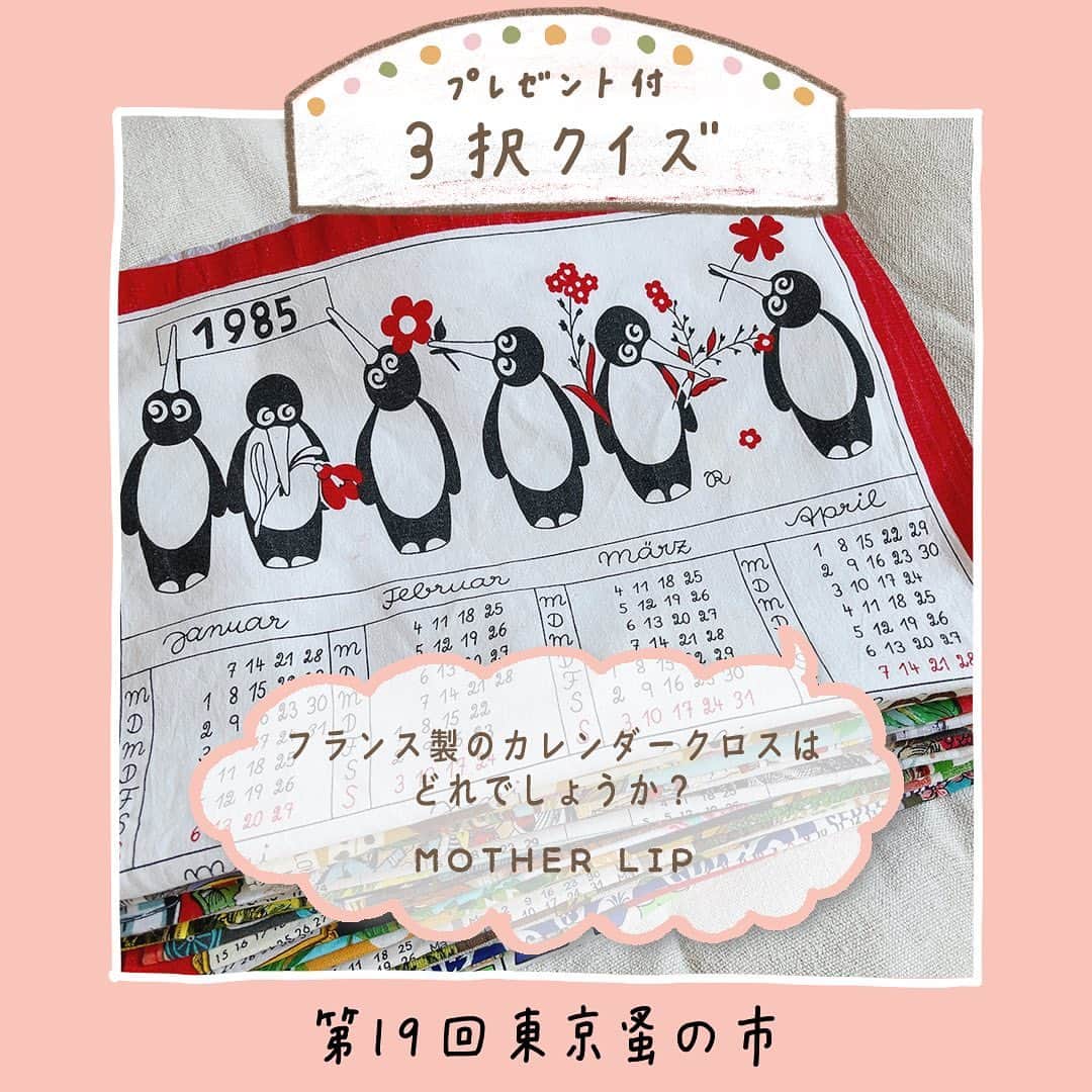 手紙社のインスタグラム：「【東京蚤の市3択クイズ！　今日の出題者は「MOTHER LIP」】 3枚の写真の中から正解と思う1枚をスクリーンショットで保存し、あなたのインスタグラムアカウントに「#東京蚤の市3択クイズ」を付けて投稿してくださいね。クイズに正解いただいた方の中から抽選で、プレゼントを贈呈します！　プレゼントはなんと出題してくれる出店者のもの。クイズは毎日投稿されるので、たくさんチャレンジしてここだけのお宝を手に入れましょう！  Q.フランス製のカレンダークロスはどれでしょうか？  ▼MOTHER LIP（@motherlip_jpn）からのメッセージ 大人気のヨーロッパ・ヴィンテージ  カレンダークロスから出題です。スイス・フランス・ドイツのカレンダークロスがあります。フランスのカレンダーはどれでしょうか。  ＜クイズ概要＞ 投稿期間：5/13（土）〜5/27（土）  東京蚤の市（@tokyonominoichi）、手紙社（@tegamisha）の公式Instagram、各出店者のアカウントよりクイズを投稿します。投稿日から3日間の内に解答してください ＊今日のクイズは5/25（木）まで解答可 ＊非公開アカウントだと表示されないため、公開アカウントでご参加ください  ＜参加方法＞ （１）3枚の名から、正解と思う1枚をスクリーンショットで保存 （２） あなたのインスタグラムアカウントに投稿！ （３）ハッシュタグ「#東京蚤の市3択クイズ」を本文中に入れて下さい。他にも好きなコメントをお入れください！ （４）正解し見事抽選に当たった方には、東京蚤の市事務局スタッフからインスタグラムを通してダイレクトメッセージを送ります （５）開催日当日、ステージインフォメーションへお越しください。事務局スタッフからのメッセージを提示してくださったら、プレゼントをお渡しします。  ーーーーー  【「第19回東京蚤の市」開催概要】 日程：2023年6月2日（金）〜4日（日） 時間：9:30〜17:00  【「第20回東京蚤の市」開催概要】 日程：2023年11月3日（金・祝）〜5日（日） 時間：9:30〜16:00  オンライン販売チケット：1,300円 会場販売チケット：1,700円（現金のみ）  会場：国営昭和記念公園 みどりの文化ゾーン ゆめひろば（無料区域）  #MOTHERLIP#東京蚤の市2023#東京蚤の市#蚤の市#古道具#家具#雑貨#東京北欧市#北欧雑貨#アンティーク#アンティーク雑貨#ヴィンテージ#フリーマーケット#昭和記念公園#立川#イベント#プレゼント企画#tegamisha#nominoichi#tokyonominoichi#antiques#fleamarket#antique#vintage」