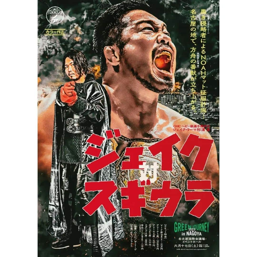 プロレスリング・ノアさんのインスタグラム写真 - (プロレスリング・ノアInstagram)「6.17名古屋【GHCヘビー級選手権ビジュアル】完成‼️‼️‼️  『ジェイク 対 スギウラ』近日公開。  GHCヘビー級選手権試合 👑#ジェイクリー vs 🔥#杉浦貴  『GREEN JOURNEY 2023 in NAGOYA』 🏢愛知・名古屋国際会議場イベントホール 📅6月17日(土) 🕓️17:00開始／15:30開場 . ■大会詳細・チケット情報はこちら↓ https://www.noah.co.jp/schedule/463/ ⚪詳しくはプロフィール画面に記載のURLからご覧ください . 🖥️ABEMA無料生放送‼️ 👀https://abema.app/2oVf . 🔥ノアを見るならレッスルユニバース‼️🔥 . 🖥️【WRESTLE UNIVERSEはこちら】 👀https://www.wrestle-universe.com/ . . . 6.17NAGOYA Show【GHC HeavyWeight Championship Visual】Launch‼️‼️‼️  GHC HEAVYWEIGHT CHAMPIONSHIP 👑@jakelee19890119 vs 🔥#TAKASHISUGIURA  『GREEN JOURNEY 2023 in NAGOYA』 🏢Aichi, Nagoya Congress Center Event Hall 📅Jun.17.2023 🕓️Start.17:00pm(JST) . 🖥️Live Streaming English Commentary on WRESTLE UNIVERSE‼️ 👀https://www.wrestle-universe.com/lives/oRXq4XYfFnDRMW8Ai2yw3z . Hello to all Pro-Wrestling fans overseas!! WRESTLE UNIVERSE ,the leading wrestling video subscription site,Please register!! . ⏯️WRESTLE UNIVERSE is here!! 👀https://www.wrestle-universe.com/ . . . #noah_ghc #プロレスリングノア #prowrestlingnoah #プロレス #prowrestler #prowrestling #ABEMA #wrestleUNIVERSE #プロレスフォト #instaprowrestling」5月23日 12時08分 - noah_ghc