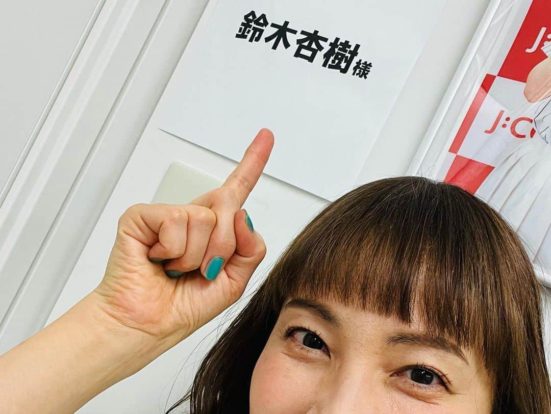 鈴木杏樹さんのインスタグラム写真 - (鈴木杏樹Instagram)「J:COM✨ 『笑福亭鶴光さんのオールナイトニッポン.TV@J:COM』  とってもとっても楽しかったですっ❤️  師匠っ お美和子さまっ ぶるまさんっ どうもありがとうございましたっ🙇‍♀️❣️‼️  わぁーーーい🙌💕💕💕  #鈴木杏樹#AnjuSuzuki  #笑福亭鶴光のオールナイトニッポンtv  #笑福亭鶴光師匠  #田中美和子 さん #紺野ぶるま さん #J:COM #jcom  #生放送 #ど・ろーかる #✨🛎️✨ #キャイ〜ンのポーズ🤭」5月23日 12時06分 - anju.suzuki_official