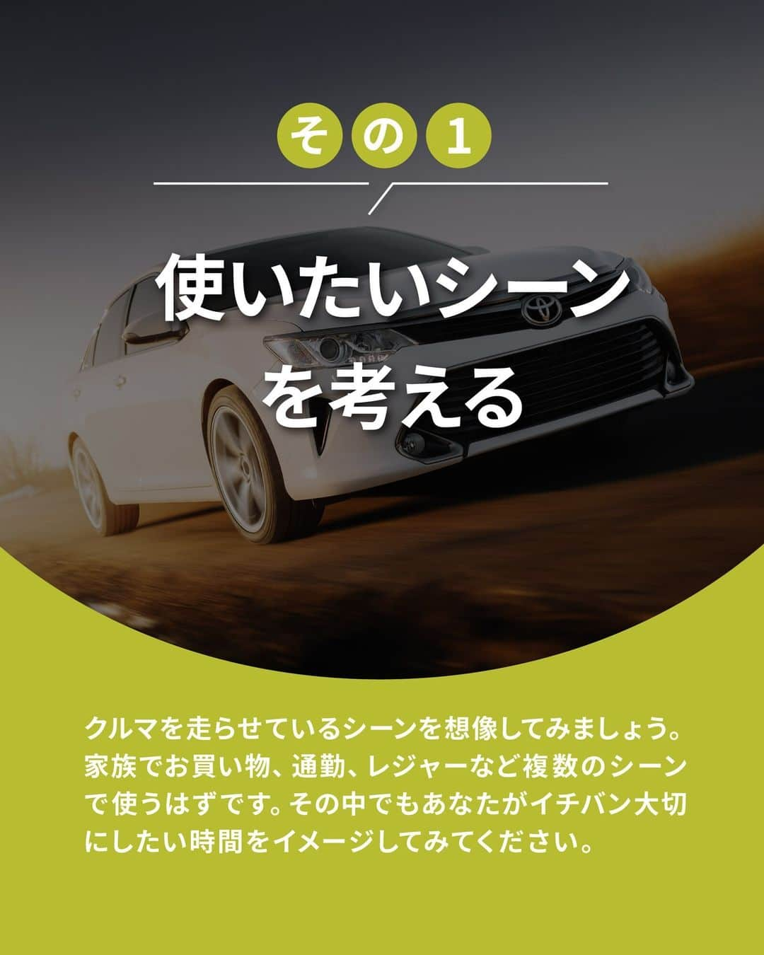 TOYOTAさんのインスタグラム写真 - (TOYOTAInstagram)「初めてのクルマ選びってかなり悩みますよね。 クルマについてあまり知らない方でも自分に合った愛車を選べるように、今回は｢クルマ選びで大切にしたいこと｣を5本用意しました。 ぜひ参考にしてみてください！  【その1】 使いたいシーンを考える  【その2】 乗車可能人数をチェックする  【その3】 クルマのタイプを理解する  【その4】 生活に合ったサイズを見極める  【その5】 安全装備の充実度を比較する  TIPSに関しては、クリッカー(https://clicccar.com/)さんご協力の下、選出させていただいております。 皆さんがクルマ選びで大切にしていることを、ぜひ｢#クルマトリビア｣で教えてください！  ------------------------------------ #トヨタグラム #トヨタ #TOYOTA #アルファード #ALPHARD #プリウス #PRIUS #アクア #AQUA #クルマトリビア #car #cars #cargram #carlife #車好き #車好きと繋がりたい」5月23日 18時00分 - toyota_jp