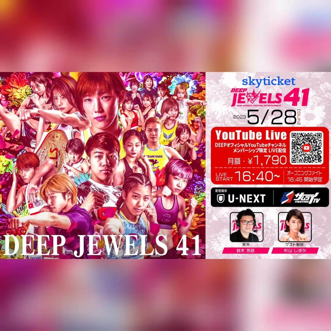 鈴木芳彦さんのインスタグラム写真 - (鈴木芳彦Instagram)「DEEP東京の後は、DEEP JEWELS 41！メインは伊澤星花選手とアム・ザ・ロケット選手によるチャンピオン対決！DEEPから誕生した進境著しき宝石戦士達、須田萌里選手と万智選手が国際戦に挑みます！他にも個性豊かな華達が美しく残酷に仕留め合う戦いが並んでいます！藤田翔子選手の引退セレモニーもあります。実況します！宜しくお願いします！ #DEEP #格闘技 #杉山しずか #鈴木芳彦」5月23日 12時40分 - suzukiyoshihiko0430