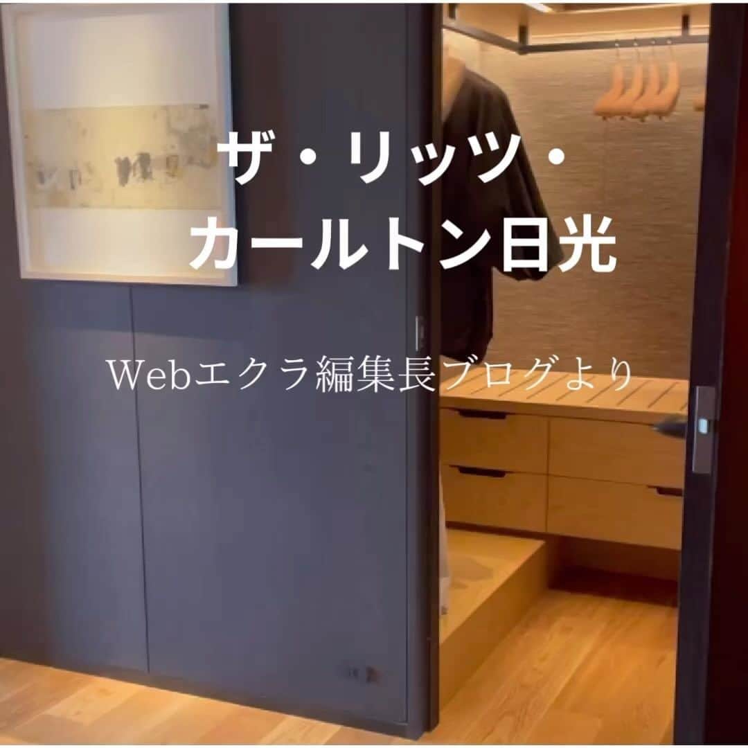 のインスタグラム：「新緑美しい、奥日光へ行ってきました。ザ・リッツ・カールトン日光での宿泊体験をWebエクラ編集長ブログにてご紹介しています。お部屋の中は、こんな感じです。とても落ち着ける、素敵なお部屋でした✨（Web編集長S谷）」