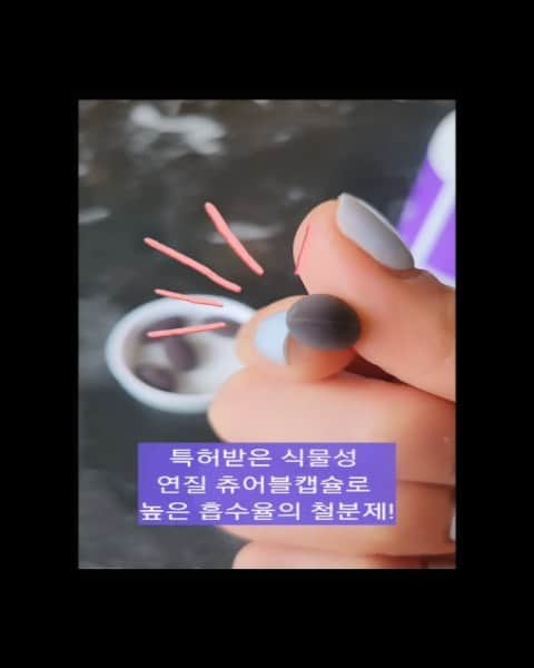 ユ・ハナのインスタグラム：「늘 더 먹고싶어서 이것이 영양제인가 싶은🙈  온가족이 함께먹는 아이언츄 의  프로모션 둘째날✌️  아이들도 안심하고 섭취할 수 있게 딱 필요한 성분만 프리미엄원료로 엄선해 만든  #멀티철분제 에요. 💜철분+엽산+비타민D+비타민C+비타민B12  맛없고 변비생기는 철분제는 No!🚫 ✅철분은 체내 산소 운반과 혈액생성에 중요한 역할을 하고 ✅에너지생성에 필수적인 영양소라  성장기 아이들과 여성이라면 꼭 드셔야해요.  철분제를 꾸준히 드시는 분들 이유가 ‼️생리통, 두통, 빈혈이 완화되고  생리주기가 잡혔다는 분들 ‼️피로감이나 무기력함이  많이 완화 됐다고 하는 분들이 많으시더라구요.  ⭕️철분제 선택 TIP! 철분제드시고 변비 생겼다고 하시는 분들! 변비원인은 철분이 체내 흡수가 잘 안됐기때문이에요 효과적인 철분 흡수를 위해서는  𖤐비타민C가 꼭 함유된 제품을 선택하셔야해요! 비타민C가 함유되지 않은 제품들은  과일주스 등을 같이 섭취하라고 하는데,  #아이언츄 는 번거롭게 따로 챙겨드실 필요 없이  한알로 끝!☺️  새콤달콤 파인애플🍍맛  톡터지는 젤리같은 츄어블로  맛있고 간편하게, 매일 손이 갈거에요!🖤」