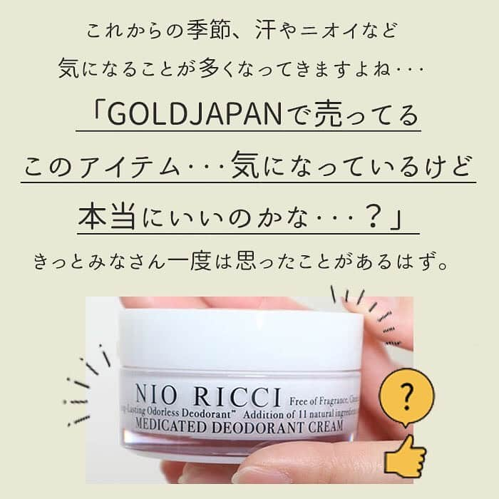 GOLDJAPANさんのインスタグラム写真 - (GOLDJAPANInstagram)「. . 夏の匂いをシャットアウト！. 本当に本当にいや〜なニオイが なくなるこれ！. . 実際にスタッフKも毎日足裏に 塗りたくってます。⭐︎. 本当に臭くならないんです。。！ 騙されたと思って試して欲しい。🥲 . .  #goldjapan #ゴールドジャパン #大きいサイズ #ぽっちゃり #ぽっちゃり女子 #ぽっちゃりコーデ #ぽっちゃり大人女子 #デオドラント #デオドラントクリーム #プラスサイズ #大きいサイズのコーデ #大きいサイズのオシャレ  #plussize」5月23日 13時59分 - gold_japan