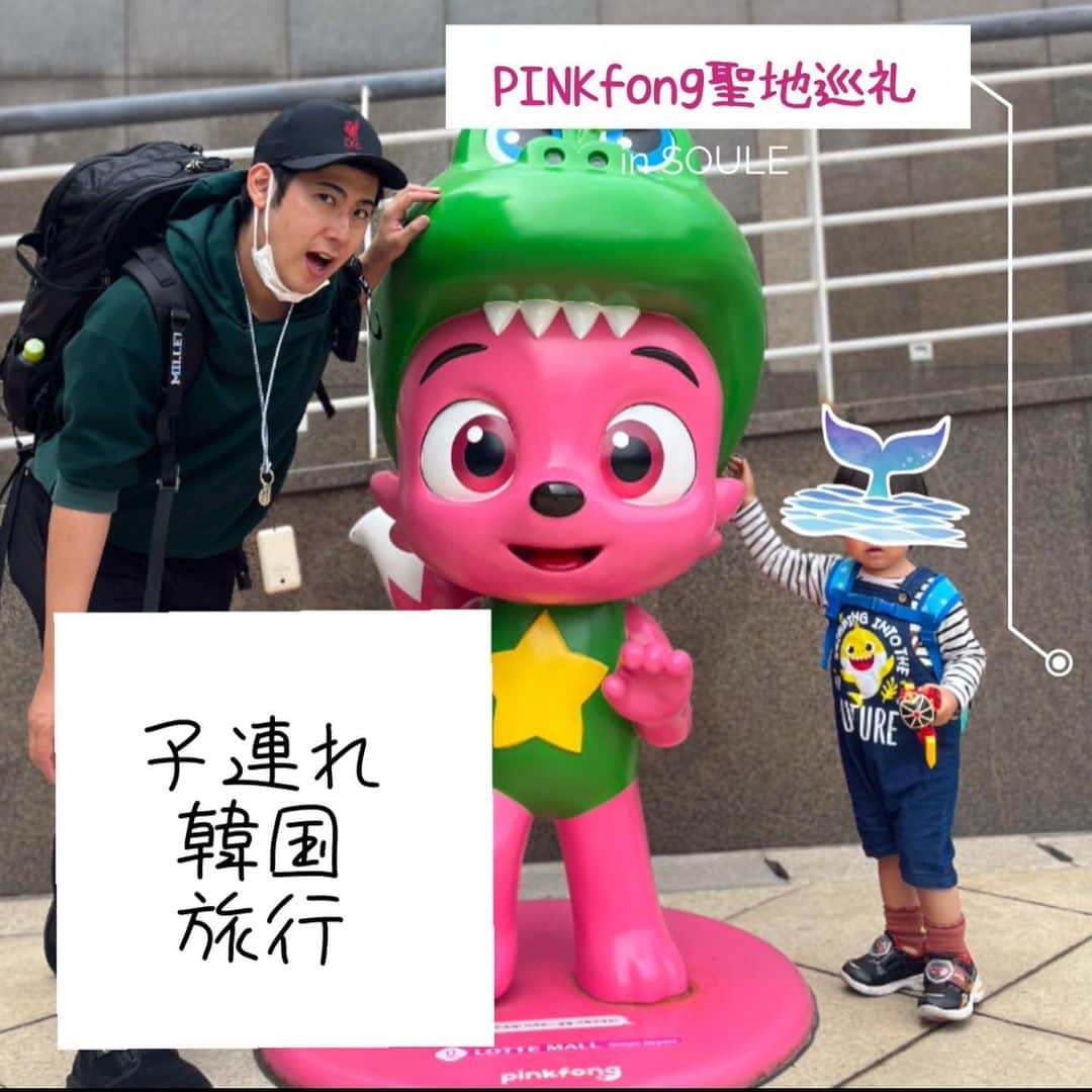 のインスタグラム：「PINKfong聖地巡礼韓国旅行情報をまとめたよ！  @pinkfong.babyshark.jp @pinkfong.ko 好きな子のパパママ参考にしてね( ´∀｀) . . .  ▼バスキンロビンス(サーティーワンアイスクリーム)  　ソクチョンホス店  　店内に少しグッズもあったよ！ロッテワールドから徒歩でいけるよ  　住所:ソウル市ソンパ区ソクチョンホス路230 1階  배스킨라빈스 석촌호수점  주소:서울 송파구 석촌호수로 230 1층 . . .  ▼ロッテモール　金浦空港店  住所:ソウル市カンソ区ハヌルキル金浦空港駅  空港からすぐ！ロッテマートが入っている地下の階にモニュメントがあったよ！  롯데몰 김포공항점  서울 강서구 하늘길 77 김포공항역 . . . ▼ インターコンチネンタルソウルCOEX  江南区エリアにあるホテルで2023年１２月３１日までpinkfongコラボルームがあるみたい！地下の水族館にはダディーシャークの乗り物があったよ  524 Bongeunsa-ro Gangnam-gu Seoul 06164 Korea, Republic of . . . #pinkfong #babyshark #ピンキッツ #ベイビーシャーク #子連れ韓国 #子連れ旅行 #家族旅行 #おうちえいご #2歳誕生日」