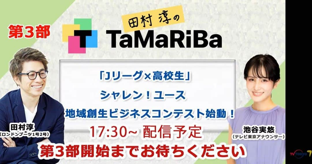 石川直宏さんのインスタグラム写真 - (石川直宏Instagram)「『Jリーグ×高校生 シャレン！ユース地域創生ビジネスコンテスト』  本日始動！！  テレビ東京公式YouTubeでのライブ配信でした。  https://www.youtube.com/live/YC1f1ul2ExI?feature=share  登壇は4:35:00過ぎから。  ※写真はYouTubeの映像をスクショさせていただきました。  多様な人々が集い、交流し、アイデアを生み出す 新たなコミュニティの場【TaMaRiBa】  そんな【TaMaRiBa】の目標のひとつとなっている"地域課題の解決"を、Jリーグのクラブチームの取り組みとコラボし、高校生と共に"教育"という観点からもアプローチし、取り組んでいこうという企画。  高校生自らが地域課題を見つけ、その解決策を地元Jリーグクラブと協働しながら、新たな学びの中で、新たな価値を生む。  フラットな関係から生まれる"共育"の方がしっくりくるかも。  越境し、大人から高校生が学び、高校生から大人が学ぶ。  本日の発表は、  ①鹿島アントラーズ×清真学園 ②ギラヴァンツ北九州×小倉高校 ③FC岐阜×羽島高校 ④モンテディオ山形×U-23マーケティング部 ⑤いわきFC×〇〇高校(高校生は選定中)  それぞれの地域での課題観を、高校生の等身大の姿で発表してくれました。  「あら、FC東京は？」  田村 淳 さんからもご指摘がありました 笑  もちろん出場させていただきます🔵🔴🤝  現在行っているCCA(クラブコミュニケーターアクション)ユース版ですね🔥  FC東京のリソースと高校生の持つ課題観と感度・エネルギーを掛け合わせて、新たな繋がりや価値を生んでいきたいと思っています✨  乞うご期待！！  #田村淳のTaMaRiBa #TaMaRiBa #TVTOKYO #シャレン ！ #シャレンユース #jleague #Jリーグ #地域創生 #地域創生ビジネスコンテスト #田村淳 さん #池谷実悠 アナ #澤円 武蔵野大学専任教員 #岸本拓磨 さん 日本IBM #山本将裕 さん NTTドコモはたらく部 #辻井隆行 さん Jリーグ執行役員 ヨコノリ繋がり 笑  #fctokyo #FC東京 #Tokyo #東京 #東京が熱狂 #CCA #クラブコミュニケーターアクション #fctokyoclubcommunicator  #FC東京クラブコミュニケーター #NaohiroIshikawa #石川直宏」5月24日 0時48分 - sgss.18