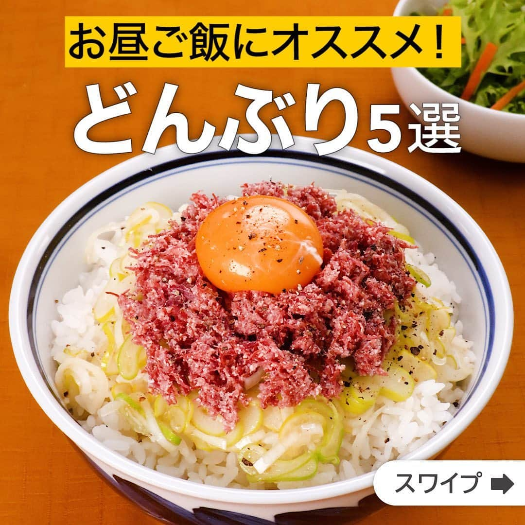 DELISH KITCHENさんのインスタグラム写真 - (DELISH KITCHENInstagram)「お昼ご飯にオススメ！どんぶり5選  ★┈┈┈┈┈┈┈┈┈┈┈┈★ 誰でも簡単にできるおかずやスイーツを毎日お届け！ @delishkitchen.tv のフォローをお願いします♪ 投稿を見て、美味しそう！って思った方は「いいね」「保存」していただけると嬉しいです！ 国内No.1のレシピ動画数(※)で限定機能が便利な公式アプリ[無料]は、@delishkitchen.tvのハイライトにある「公式アプリ」から！ (※)自社調べ（アプリ上の公開本数、2021/09/30時点） [限定機能] ・充実のレシピ検索機能 ・自分のペースで再生OKのキッチンモード ・3STEPで献立自動提案など ★┈┈┈┈┈┈┈┈┈┈┈┈★  ①＜すぐに作れる♪ネギ塩コンビーフ丼＞ 火を使わずに、ごはんに乗せるだけの即席レシピのご紹介♪コンビーフの旨味とあっさりしたねぎ塩だれがねぎ塩カルビのような味わいに！熱々のごはんと相性抜群です。卵をのせて豪快にかきこみましょう！ 調理時間：約10分 ■材料 (2人分) ・ごはん　どんぶり2杯(400g) ・コンビーフ缶　1缶(100g) ・卵黄　2個分 ☆ねぎ塩だれ ・長ねぎ　1/2本(82.5g) ・塩　小さじ1/4 ・酢　大さじ1と1/2 ・ごま油　大さじ1/2 ・鶏ガラスープの素　小さじ1/3 仕上げ用 ・黒こしょう　少々 ■手順 (1)ねぎは縦半分に切り、薄切りにする。ボウルに☆を入れて混ぜる(ねぎ塩だれ)。 (2)コンビーフ缶はほぐす。 (3)器にごはんを盛り、ねぎ塩だれ、コンビーフ缶の順に盛る。卵黄を中央にのせ、黒こしょうをふる。(ごはんはあたたかいものを使用しましょう！)  動画の詳細が気になる人はアプリで「ネギ塩コンビーフ丼」で検索してみてくださいね♪  ②＜ボリューム満点！ささみの甘辛カツ丼＞ 外はサクッと中はしっとりと仕上げたささみのカツに甘辛いたれを絡めて丼にしました！淡白なささみもガッツリ食べたい時にぴったりの一品に♪少ない油で揚げ焼きにし、フライパン一つで完成するのも嬉しいポイント♪カツ丼のアレンジを是非お試しください！ 調理時間：約20分 ■材料 (1人分) ・ごはん　どんぶり1杯(200g) ・ささみ　3本(150g) ・大葉　2枚 ・カット野菜[キャベツ・千切り]　50g ・塩こしょう　少々 ・マヨネーズ　大さじ1 ・パン粉　大さじ5 ・サラダ油　大さじ4 ☆調味料 ・酒　大さじ1 ・みりん　大さじ1 ・砂糖　大さじ1/2 ・しょうゆ　大さじ1 ■手順 (1)大葉は軸を切り落とし、千切りにする。 (2)ささみは筋を取り除き、ラップを被せて手の付け根で軽く叩いてのばす。塩こしょうをふる。 (3)2にマヨネーズ、パン粉の順に衣をつける。 (4)フライパンにサラダ油を入れて中火で熱し、3を入れて上下を返しながら、こんがりきつね色になり、火が通るまで4分程揚げ焼きにする。 (5)4のフライパンの油をキッチンペーパーでふきとる。☆を入れて中火で熱し、ふつふつとしてきたら4を加えてさっとからめる。 (6)器にごはん、千切りキャベツ、大葉、5をのせ、フライパンに残ったたれをまわしかける。(ごはんはあたたかいものを使用してください！)  動画の詳細が気になる人はアプリで「ささみの甘辛カツ丼」で検索してみてくださいね♪  他のレシピはコメント欄をご覧ください♪ ③＜焼き鳥缶を使って♪とろたま親子チーズ丼＞ ④＜ガッツリごはん！レンジで作るチャーシュー丼＞ ⑤＜相性抜群なハワイ料理！ポキ丼＞ ⠀⠀⠀⠀ ＜調理器具について＞ ・電子レンジを使用するレシピ 加熱時間は500Wの場合1.2倍、700Wの場合0.8倍してください。 ・トースターを使用するレシピ 通常200〜250度で調理していますが、お使いの器具の説明書をご確認のうえご利用ください。  #デリッシュキッチン #DELISHKITCHEN #料理 #レシピ #時短 #おうちごはん #手料理 #簡単レシピ #手作りごはん #今日のごはん #おうちカフェ #丼 #どんぶりレシピ #丼レシピ #ごはんもの #コンビーフ #ネギ塩 #ささみ #カツ丼 #親子丼 #チーズ #チャーシュー #ポキ丼 #ポキ #RiceBowl #Rice」5月23日 16時59分 - delishkitchen.tv