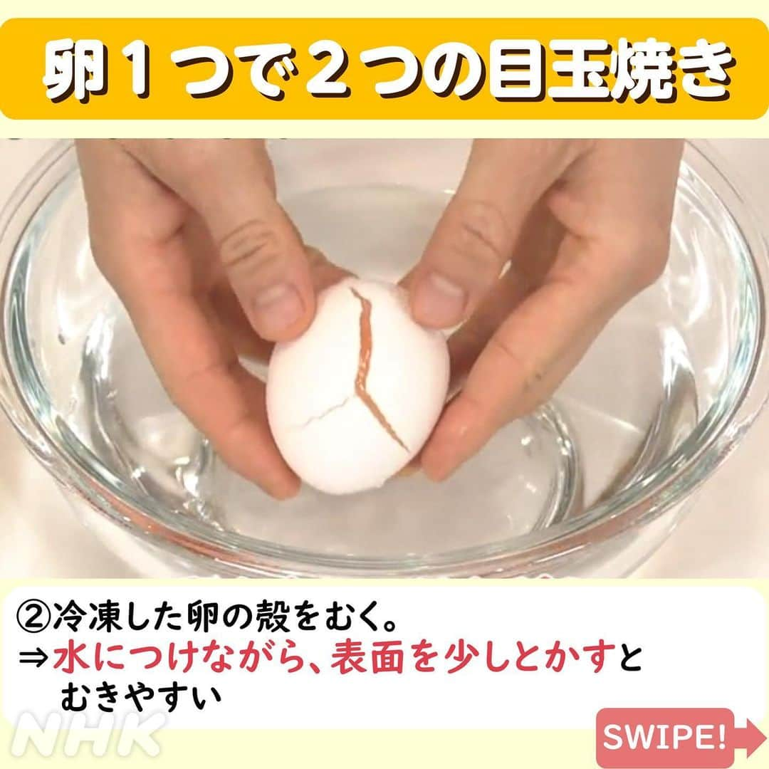 あさイチさんのインスタグラム写真 - (あさイチInstagram)「🥚お得で便利な卵の裏技🥚  卵1つから目玉焼きが2つ出来ちゃう！ ポイントはとても簡単…“冷凍”です。  作り方👉2～6枚目 安全に食べるための注意点👉7枚目  小さな目玉焼きになるので、 小さいお子さんがいるおうちだと、 「食べやすいサイズで便利！」という声も🍳  ぜひ保存して、試してみてくださいね！  @nhk_asaichi  #江上敬子 さん #ニッチェ  #春香クリスティーン さん #卵 #たまご #裏技 #お得 #目玉焼き #目玉焼きレシピ  #鈴木奈穂子 アナ  #nhk #あさイチ #8時15分から」5月23日 17時24分 - nhk_asaichi