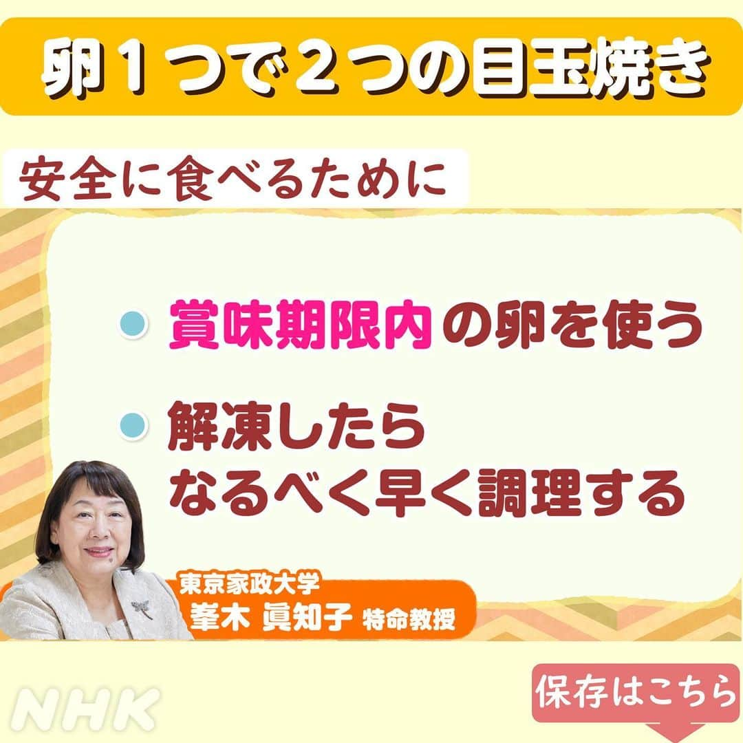 あさイチさんのインスタグラム写真 - (あさイチInstagram)「🥚お得で便利な卵の裏技🥚  卵1つから目玉焼きが2つ出来ちゃう！ ポイントはとても簡単…“冷凍”です。  作り方👉2～6枚目 安全に食べるための注意点👉7枚目  小さな目玉焼きになるので、 小さいお子さんがいるおうちだと、 「食べやすいサイズで便利！」という声も🍳  ぜひ保存して、試してみてくださいね！  @nhk_asaichi  #江上敬子 さん #ニッチェ  #春香クリスティーン さん #卵 #たまご #裏技 #お得 #目玉焼き #目玉焼きレシピ  #鈴木奈穂子 アナ  #nhk #あさイチ #8時15分から」5月23日 17時24分 - nhk_asaichi