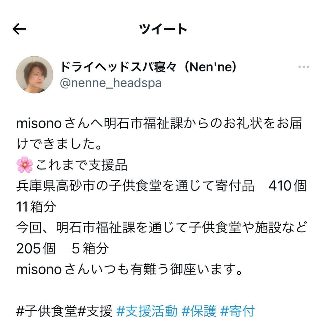 misoNosukeさんのインスタグラム写真 - (misoNosukeInstagram)「. . 棚に眠っている食器が 615個あったのに ビックリしました（笑）  ↓  #Repost @nenne_headspa_sasaki with @use.repost  KODA家の皆様より 明石市福祉課へ寄付を頂きました。  支援品は明石市福祉課を通じて 子供食堂や施設へお届けされます。  これまで兵庫県高砂市の子供食堂を通じて 寄付品をご事情のあるご家庭や  子供達だけで生活するご家庭などに お渡しされました。  前回が410個（11箱分） 今回が205個（5箱分）  チャリティーやボランティア活動で ご多忙の中  子供食堂＆子供宅食 福祉の施設や  保護犬猫を支援されていて 私達にまで寄付して下さいました。  色々な形で繋がっていくことで 助けられる生活・助けられる命もあります。  また支えられている気持ちから 自身の頑張り・自身を大切にする気持ちに繋がる。  そこからまた支え合える気持ちが 生まれることと思っています。  #misoNosuke さん #美來夢 （京都店）さん　  応援＆協力して下さり いつもありがとうございます😊❤️  @belum_estheticsalon @nosukedrummer @wanwanhogo   #明石市 #子供食堂 #子供宅食 #福祉センター #保護犬猫 #支援 #寄付 #ボランティア活動 #チャリティー #misonoさん　#Nosuke さん」5月23日 17時32分 - misono_koda_official