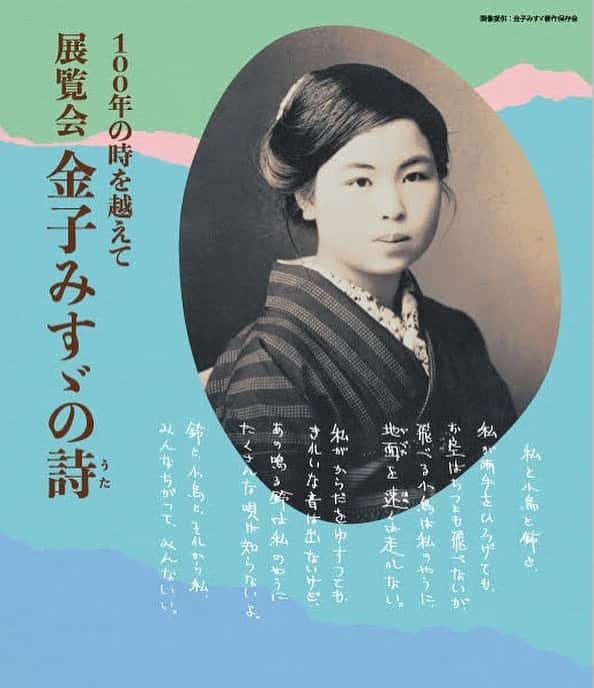 marbleSUD(マーブルシュッド) のインスタグラム：「【展覧会のお知らせ】 5月24日(水)より、松屋銀座にて「100年の時を越えて　展覧会 金子みすゞの詩」が開催されます。金子みすゞさんが情熱をそそいだ童謡の世界を、遺稿手帳や当時の資料で紐解くとともに、直筆の童謡や絵本の原画などを通して作品の魅力が紹介されています。展覧会限定のスペシャルグッズも多数販売されますので、こちらもお見逃しなく！ お近くにお越しの際は、ぜひお立ち寄りください。  【100年の時を越えて　展覧会 金子みすゞの詩】 期間：5月24日(水)〜5月29日(月) 会場：松屋銀座8階イベントスクエア 開場時間：10:00〜20:00 ※5月28日(日)は19:30、最終日は17:00閉場。 ※入場は閉場の30分前まで。」