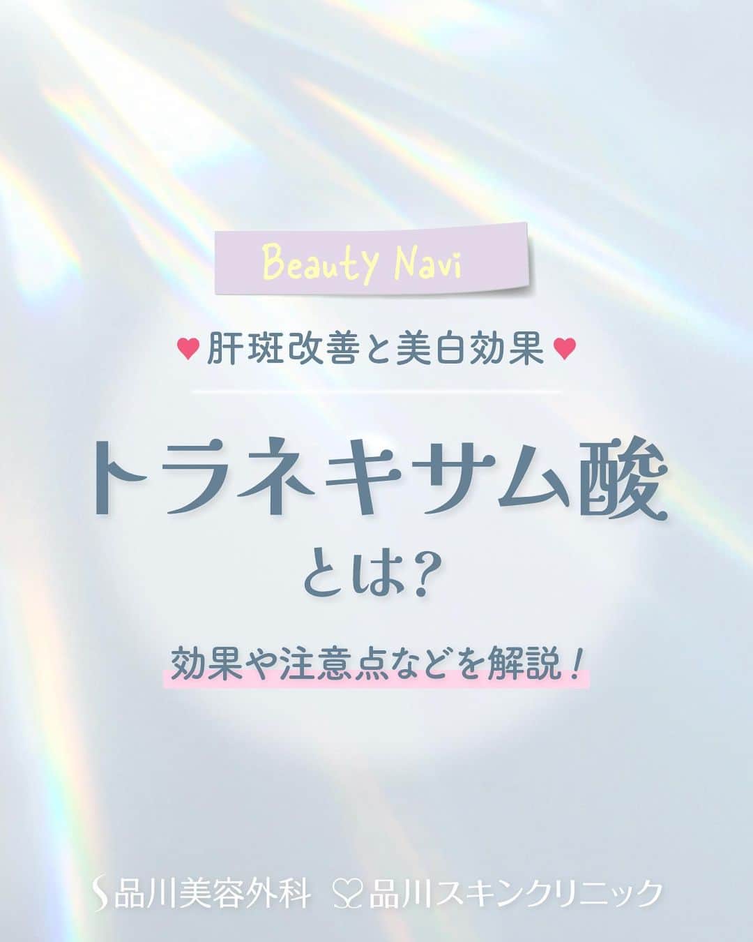 品川美容外科【公式】のインスタグラム