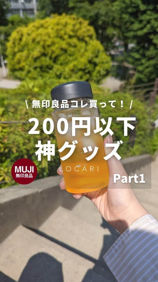 Locariのインスタグラム：「え、200円以下？活用術はキャプションで▼ 夏におすすめの無印200円以下アイテム🌻  商品情報🩵 ―――――――――― 無印良品 目盛り付き　ドリンクボトル  約350ml　190円(税込) 約500ml　250円(税込) ――――――――――  【活用術】2つ伝授します！！  ①水出しフレーバーティーを入れる  無印の水出しフレーバーティーのティーバックと 氷水をいれて会社に持っていってるよ😌 通勤している間に抽出されて◎  ②水に溶けるドリンクシリーズを入れる  これは無印の店頭POPで見た方法！ 500mlボトルに、無印の無料の給水機で水をいれて そこに「水に溶ける」シリーズを1袋サラサラ～っと🥤 季節限定の「ソルティライチ」で試したい🤍  ぜひチェックしてみてね！  #locari #無印良品 #無印良品のある生活  #ドリンクボトル #マイボトル」