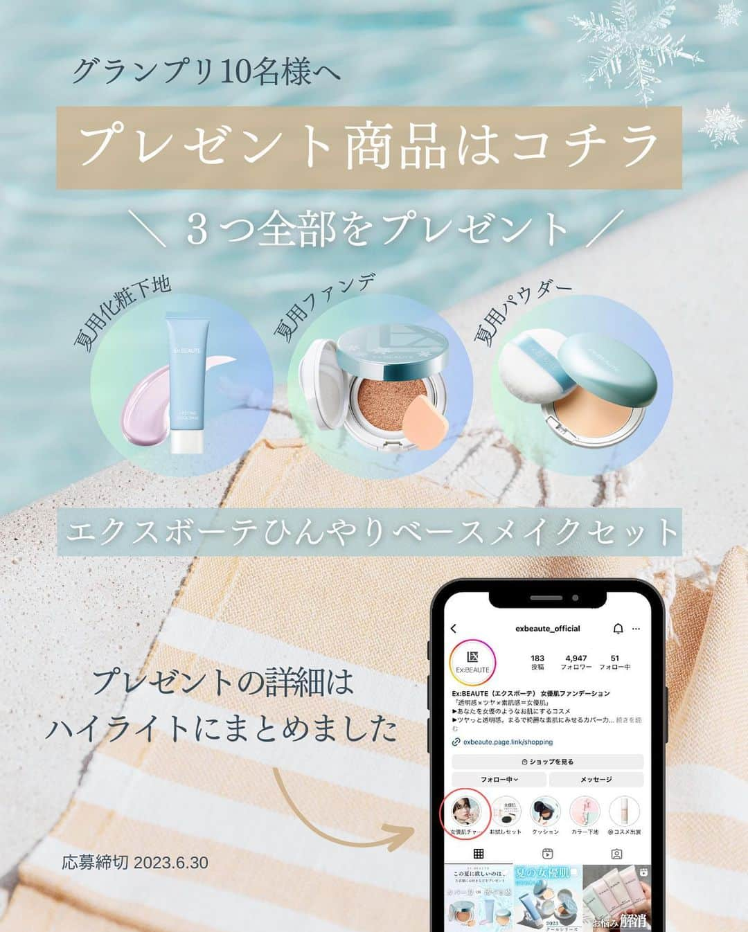 exbeaute　エクスボーテさんのインスタグラム写真 - (exbeaute　エクスボーテInstagram)「. ／ 　メイク動画の投稿で、 　豪華ベースメイクセットをプレゼント🎁 ＼  ✨グランプリの10名様には、豪華『ひんやりベースメイクセット』をプレゼント✨ エクスボーテの #女優肌チャレンジ　開催です。  日頃エクスボーテをご愛用くださっている皆様、ありがとうございます。 皆様のレビュー投稿のおかげで、インスタでも少しづつエクスボーテを知ってもらえるようになってきました。  良ければ、今度はぜひ動画でエクスボーテのコスメに感じている魅力を発信していただけないでしょうか。  皆様のご投稿を楽しみにお待ちしています。  ＿＿＿＿＿＿＿＿＿＿＿＿  ★応募要項・応募規約（必ずお読みください）★  【応募方法】  ◆投稿内容について ・エクスボーテのコスメを使ったメイク動画 ・エクスボーテのコスメの紹介動画  など、エクスボーテのコスメを使った動画をリールに投稿してください。  ◆応募方法について 2つのハッシュタグ「#エクスボーテ」「#女優肌チャレンジ」と 1つのメンション「@exbeaute_official」をつけて投稿してください。  ＜注意事項＞ ※当選のメッセージはエクスボーテ公式Instagramアカウント「@exbeaute_official」よりお送りします。 フォローいただいていない場合、ダイレクトメッセージの通知が表示されない可能性がありますのでご注意ください。 ※投稿された時点でキャンペーンの応募が完了します。 ※投稿いただいた動画は、「エクスボーテ」ブランドの販売サイトや公式SNSなどでご紹介させていただく場合がございます。 この場合、掲載についての事前のご連絡はいたしませんので、予めご了承ください。 ※お1人様何回でもご投稿いただけます。  ■応募期間 2023年5月23日（火）～2023年6月30日（金）23:59 投稿完了分まで  🎁グランプリ10名様へプレゼント🎁  「夏の女優肌メイク❄エクスボーテひんやりベースメイク3点セット」  ーーーーーーーーーーーーーー  【3点セット内容】すべてプレゼントいたします✨  ①ラスティングクールベース(お化粧下地)  ②ビジョンファンデーション　クッションクール →ナチュラルクリアのお色味  ③クールフィットカバーパウダーUV50プラス(お仕上げパウダー)  詳しくは、プロフィール下のハイライトからご覧ください✨  ーーーーーーーーーーーーーー  ■選考基準 期間内に「#女優肌チャレンジ」のハッシュタグで投稿されたものの中から、 エクスボーテの魅力を最も伝えてくれた10名様を編集部が選考させていただきます。  ■結果発表 2023年7月上旬までにグランプリ10名様へDMをさせていただきます。  「@exbeaute_official」以外のアカウントからのDMは開封せず、 リンククリック・個人情報の入力などを行わないようお願いいたします。 ⚠️よく似た名前の偽アカウントにはくれぐれもご注意ください⚠️  ＜注意事項＞ ※お伺いさせて頂きます個人情報（お名前、住所、お電話番号等）は、販売元である＜株式会社マードゥレクス＞が本企画での賞品発送のみに使用します。  ※入賞者の皆様の投稿は、「エクスボーテ」の販売サイトや公式SNSなどで掲載させていただく場合がございます。 ※賞品の発送は日本国内に限らせていただきます。 ※受賞者には賞品の発送先等をお伺いしますので、DMに記載されている指定の方法でご提示をお願いいたします。 その後７日以内にご返信がない場合、受賞を無効とさせていただき、改めて選考をいたしますのでご了承ください。  ＿＿＿＿＿＿＿＿＿＿＿＿  【応募規約】  株式会社マードゥレクスがInstagramおよびTwitterのハッシュタグを活用して実施する 「#女優肌チャレンジ」ハッシュタグキャンペーンに応募の方は、 応募要項とあわせて以下の応募規約をよくお読みいただき、同意の上応募してください。 Instagramで指定のハッシュタグをつけて投稿された場合、本規約に同意したものとみなします。  ■お問い合わせ窓口 キャンペーンに関するお問い合わせは公式アカウント「@exbeaute_official」へダイレクトメッセージでご連絡ください。 ※当落についてのお問い合わせはお受けできかねますのでご了承ください。  ＿＿＿＿＿＿＿＿＿＿＿＿  ⁡#コスメ #コスメレポ #ツヤ肌 #ナチュラルメイク #時短メイク #お気に入りコスメ #ベースメイクアイテム #ファンデーション #クッションファンデ #ベースメイク #EXBEAUTE #エクスボーテ #女優肌チャレンジ #女優肌ファンデ #崩れにくいベースメイク #紫外線対策 #化粧下地 #UVカット #プレゼント企画 #プレゼントキャンペーン #インスタキャンペーン #プレゼント応募 #投稿キャンペーン」5月23日 17時49分 - exbeaute_official