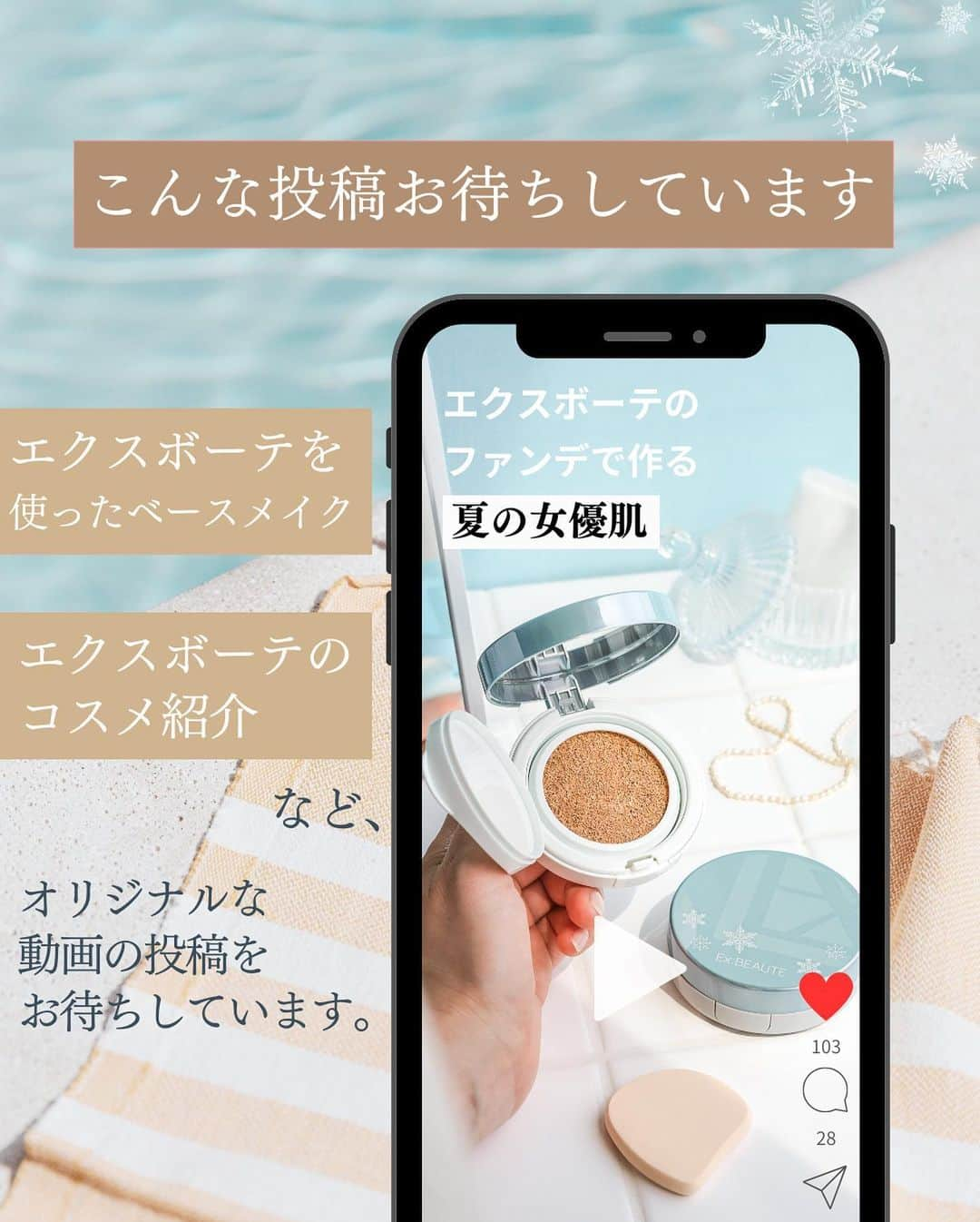 exbeaute　エクスボーテさんのインスタグラム写真 - (exbeaute　エクスボーテInstagram)「. ／ 　メイク動画の投稿で、 　豪華ベースメイクセットをプレゼント🎁 ＼  ✨グランプリの10名様には、豪華『ひんやりベースメイクセット』をプレゼント✨ エクスボーテの #女優肌チャレンジ　開催です。  日頃エクスボーテをご愛用くださっている皆様、ありがとうございます。 皆様のレビュー投稿のおかげで、インスタでも少しづつエクスボーテを知ってもらえるようになってきました。  良ければ、今度はぜひ動画でエクスボーテのコスメに感じている魅力を発信していただけないでしょうか。  皆様のご投稿を楽しみにお待ちしています。  ＿＿＿＿＿＿＿＿＿＿＿＿  ★応募要項・応募規約（必ずお読みください）★  【応募方法】  ◆投稿内容について ・エクスボーテのコスメを使ったメイク動画 ・エクスボーテのコスメの紹介動画  など、エクスボーテのコスメを使った動画をリールに投稿してください。  ◆応募方法について 2つのハッシュタグ「#エクスボーテ」「#女優肌チャレンジ」と 1つのメンション「@exbeaute_official」をつけて投稿してください。  ＜注意事項＞ ※当選のメッセージはエクスボーテ公式Instagramアカウント「@exbeaute_official」よりお送りします。 フォローいただいていない場合、ダイレクトメッセージの通知が表示されない可能性がありますのでご注意ください。 ※投稿された時点でキャンペーンの応募が完了します。 ※投稿いただいた動画は、「エクスボーテ」ブランドの販売サイトや公式SNSなどでご紹介させていただく場合がございます。 この場合、掲載についての事前のご連絡はいたしませんので、予めご了承ください。 ※お1人様何回でもご投稿いただけます。  ■応募期間 2023年5月23日（火）～2023年6月30日（金）23:59 投稿完了分まで  🎁グランプリ10名様へプレゼント🎁  「夏の女優肌メイク❄エクスボーテひんやりベースメイク3点セット」  ーーーーーーーーーーーーーー  【3点セット内容】すべてプレゼントいたします✨  ①ラスティングクールベース(お化粧下地)  ②ビジョンファンデーション　クッションクール →ナチュラルクリアのお色味  ③クールフィットカバーパウダーUV50プラス(お仕上げパウダー)  詳しくは、プロフィール下のハイライトからご覧ください✨  ーーーーーーーーーーーーーー  ■選考基準 期間内に「#女優肌チャレンジ」のハッシュタグで投稿されたものの中から、 エクスボーテの魅力を最も伝えてくれた10名様を編集部が選考させていただきます。  ■結果発表 2023年7月上旬までにグランプリ10名様へDMをさせていただきます。  「@exbeaute_official」以外のアカウントからのDMは開封せず、 リンククリック・個人情報の入力などを行わないようお願いいたします。 ⚠️よく似た名前の偽アカウントにはくれぐれもご注意ください⚠️  ＜注意事項＞ ※お伺いさせて頂きます個人情報（お名前、住所、お電話番号等）は、販売元である＜株式会社マードゥレクス＞が本企画での賞品発送のみに使用します。  ※入賞者の皆様の投稿は、「エクスボーテ」の販売サイトや公式SNSなどで掲載させていただく場合がございます。 ※賞品の発送は日本国内に限らせていただきます。 ※受賞者には賞品の発送先等をお伺いしますので、DMに記載されている指定の方法でご提示をお願いいたします。 その後７日以内にご返信がない場合、受賞を無効とさせていただき、改めて選考をいたしますのでご了承ください。  ＿＿＿＿＿＿＿＿＿＿＿＿  【応募規約】  株式会社マードゥレクスがInstagramおよびTwitterのハッシュタグを活用して実施する 「#女優肌チャレンジ」ハッシュタグキャンペーンに応募の方は、 応募要項とあわせて以下の応募規約をよくお読みいただき、同意の上応募してください。 Instagramで指定のハッシュタグをつけて投稿された場合、本規約に同意したものとみなします。  ■お問い合わせ窓口 キャンペーンに関するお問い合わせは公式アカウント「@exbeaute_official」へダイレクトメッセージでご連絡ください。 ※当落についてのお問い合わせはお受けできかねますのでご了承ください。  ＿＿＿＿＿＿＿＿＿＿＿＿  ⁡#コスメ #コスメレポ #ツヤ肌 #ナチュラルメイク #時短メイク #お気に入りコスメ #ベースメイクアイテム #ファンデーション #クッションファンデ #ベースメイク #EXBEAUTE #エクスボーテ #女優肌チャレンジ #女優肌ファンデ #崩れにくいベースメイク #紫外線対策 #化粧下地 #UVカット #プレゼント企画 #プレゼントキャンペーン #インスタキャンペーン #プレゼント応募 #投稿キャンペーン」5月23日 17時49分 - exbeaute_official