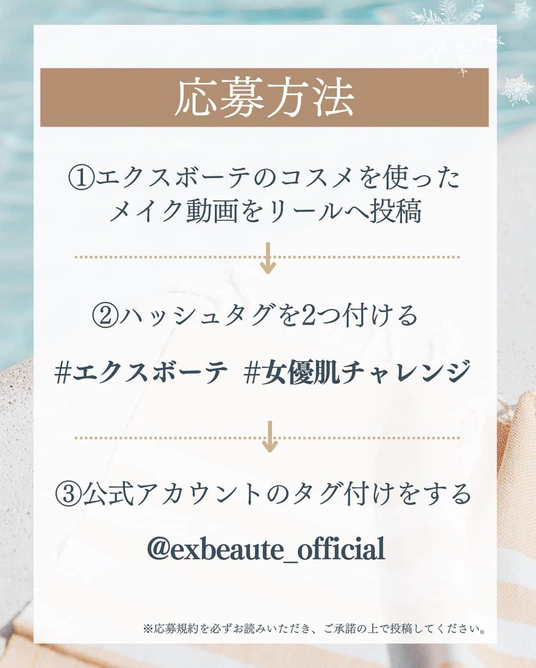 exbeaute　エクスボーテさんのインスタグラム写真 - (exbeaute　エクスボーテInstagram)「. ／ 　メイク動画の投稿で、 　豪華ベースメイクセットをプレゼント🎁 ＼  ✨グランプリの10名様には、豪華『ひんやりベースメイクセット』をプレゼント✨ エクスボーテの #女優肌チャレンジ　開催です。  日頃エクスボーテをご愛用くださっている皆様、ありがとうございます。 皆様のレビュー投稿のおかげで、インスタでも少しづつエクスボーテを知ってもらえるようになってきました。  良ければ、今度はぜひ動画でエクスボーテのコスメに感じている魅力を発信していただけないでしょうか。  皆様のご投稿を楽しみにお待ちしています。  ＿＿＿＿＿＿＿＿＿＿＿＿  ★応募要項・応募規約（必ずお読みください）★  【応募方法】  ◆投稿内容について ・エクスボーテのコスメを使ったメイク動画 ・エクスボーテのコスメの紹介動画  など、エクスボーテのコスメを使った動画をリールに投稿してください。  ◆応募方法について 2つのハッシュタグ「#エクスボーテ」「#女優肌チャレンジ」と 1つのメンション「@exbeaute_official」をつけて投稿してください。  ＜注意事項＞ ※当選のメッセージはエクスボーテ公式Instagramアカウント「@exbeaute_official」よりお送りします。 フォローいただいていない場合、ダイレクトメッセージの通知が表示されない可能性がありますのでご注意ください。 ※投稿された時点でキャンペーンの応募が完了します。 ※投稿いただいた動画は、「エクスボーテ」ブランドの販売サイトや公式SNSなどでご紹介させていただく場合がございます。 この場合、掲載についての事前のご連絡はいたしませんので、予めご了承ください。 ※お1人様何回でもご投稿いただけます。  ■応募期間 2023年5月23日（火）～2023年6月30日（金）23:59 投稿完了分まで  🎁グランプリ10名様へプレゼント🎁  「夏の女優肌メイク❄エクスボーテひんやりベースメイク3点セット」  ーーーーーーーーーーーーーー  【3点セット内容】すべてプレゼントいたします✨  ①ラスティングクールベース(お化粧下地)  ②ビジョンファンデーション　クッションクール →ナチュラルクリアのお色味  ③クールフィットカバーパウダーUV50プラス(お仕上げパウダー)  詳しくは、プロフィール下のハイライトからご覧ください✨  ーーーーーーーーーーーーーー  ■選考基準 期間内に「#女優肌チャレンジ」のハッシュタグで投稿されたものの中から、 エクスボーテの魅力を最も伝えてくれた10名様を編集部が選考させていただきます。  ■結果発表 2023年7月上旬までにグランプリ10名様へDMをさせていただきます。  「@exbeaute_official」以外のアカウントからのDMは開封せず、 リンククリック・個人情報の入力などを行わないようお願いいたします。 ⚠️よく似た名前の偽アカウントにはくれぐれもご注意ください⚠️  ＜注意事項＞ ※お伺いさせて頂きます個人情報（お名前、住所、お電話番号等）は、販売元である＜株式会社マードゥレクス＞が本企画での賞品発送のみに使用します。  ※入賞者の皆様の投稿は、「エクスボーテ」の販売サイトや公式SNSなどで掲載させていただく場合がございます。 ※賞品の発送は日本国内に限らせていただきます。 ※受賞者には賞品の発送先等をお伺いしますので、DMに記載されている指定の方法でご提示をお願いいたします。 その後７日以内にご返信がない場合、受賞を無効とさせていただき、改めて選考をいたしますのでご了承ください。  ＿＿＿＿＿＿＿＿＿＿＿＿  【応募規約】  株式会社マードゥレクスがInstagramおよびTwitterのハッシュタグを活用して実施する 「#女優肌チャレンジ」ハッシュタグキャンペーンに応募の方は、 応募要項とあわせて以下の応募規約をよくお読みいただき、同意の上応募してください。 Instagramで指定のハッシュタグをつけて投稿された場合、本規約に同意したものとみなします。  ■お問い合わせ窓口 キャンペーンに関するお問い合わせは公式アカウント「@exbeaute_official」へダイレクトメッセージでご連絡ください。 ※当落についてのお問い合わせはお受けできかねますのでご了承ください。  ＿＿＿＿＿＿＿＿＿＿＿＿  ⁡#コスメ #コスメレポ #ツヤ肌 #ナチュラルメイク #時短メイク #お気に入りコスメ #ベースメイクアイテム #ファンデーション #クッションファンデ #ベースメイク #EXBEAUTE #エクスボーテ #女優肌チャレンジ #女優肌ファンデ #崩れにくいベースメイク #紫外線対策 #化粧下地 #UVカット #プレゼント企画 #プレゼントキャンペーン #インスタキャンペーン #プレゼント応募 #投稿キャンペーン」5月23日 17時49分 - exbeaute_official