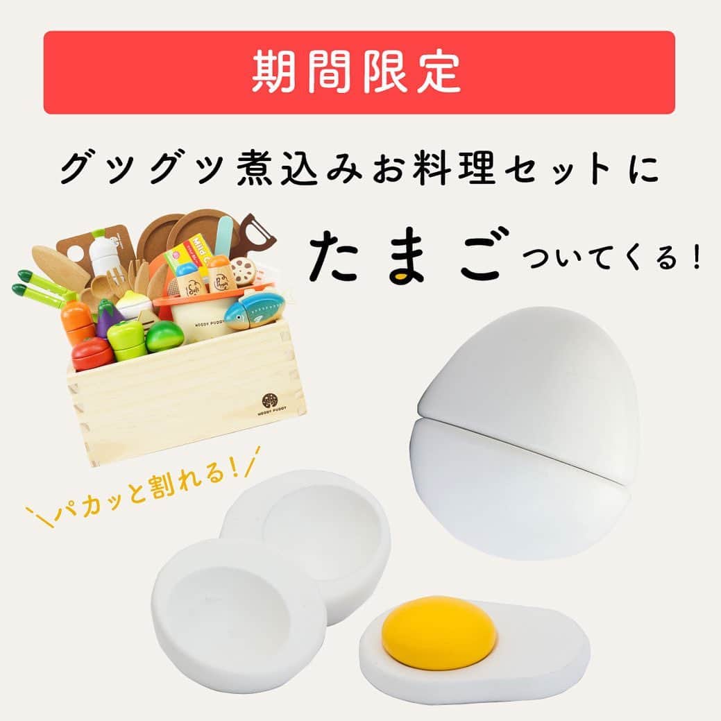 のインスタグラム：「直営店一番人気！「グツグツ煮込みお料理セット」🍲  ただいまご購入いただくと「たまごセット」をおまけでプレゼント✨ たまご・黄身・白身がセットになった本格的な卵のおままごとです🥚 煮込み料理の最後の仕上げに落とし卵をしても美味しそうですね。   🍛はじめてのおままごと グツグツ煮込みお料理セット(たまご付き) https://www.woodypuddy.com/c/85887/44315/g05-2013 ※数量限定のため為、なくなり次第終了となります。 ・ ・ ・ 楽天＆直営本店限定！今晩よりセール開始✨   🌼楽天　お買い物マラソン          https://item.rakuten.co.jp/woodypuddy/c/0000000674/   ☘️本店　WOODYPUDDY SALE https://www.woodypuddy.com/f/woodypuddysale   【期間】2023/05/28(火) 1:59まで ※プロフィ－ルのリンク（@woodypuddy.japan）からもご覧いただけます。   おうち遊びのおもちゃでご検討中の方、ぜひお越しください♪   #woodypuddy #ウッディプッディ #食育 #foodeducation #木育 #木のある暮らし #子供のいる暮らし #おうちあそび #おうち遊び #お家遊び #playhouse #木製 #木のおもちゃ #木製玩具 #woodentoys #木製おままごと #おままごと #1歳誕生日 #1歳誕生日プレゼント #2歳誕生日 #2歳誕生日プレゼント #3歳誕生日 #3歳誕生日プレゼント #プレゼント #出産お祝い　 #ごっこ遊び #Pretendplay #egg #たまご」
