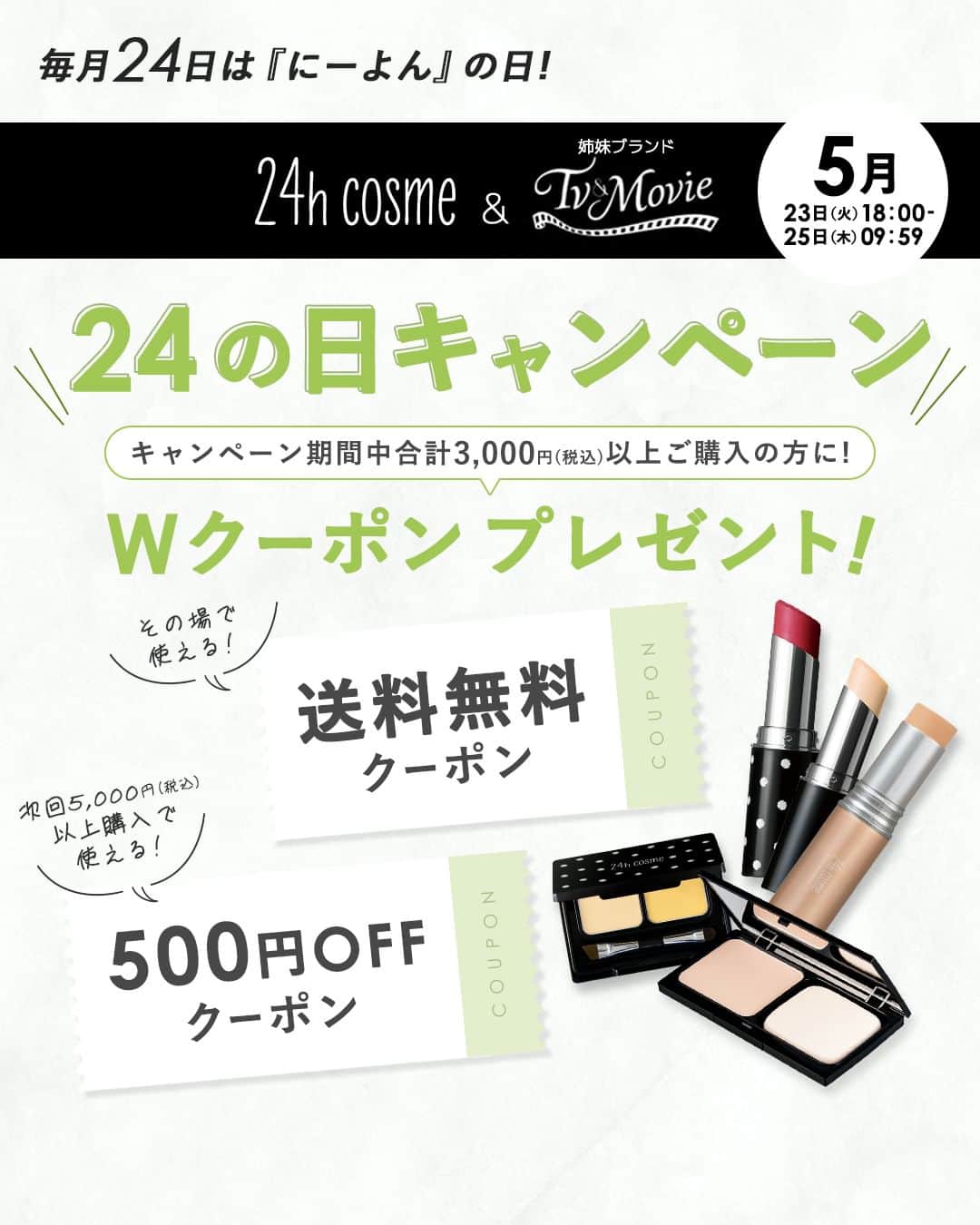 24h cosme(24hコスメ) さんのインスタグラム写真 - (24h cosme(24hコスメ) Instagram)「🌈5月「24の日」がスタート✨ Wクーポンでおトクにお買い物ができるチャンス❣❣  キャンペーン期間中、24h cosme公式サイトで合計3,000円(税込)以上ご購入の方に、 ① その場で使える 『送料無料クーポン』 ② 次回5,000円(税込)以上のお買い物で使える 『500円offクーポン』 をプレゼント✨🎉  公式サイトは、 @24hcosme プロフィール画面のリンクか、 ハイライト「24の日」からどうぞ🌈  ⏰24の日キャンペーンは、5月25日(木)AM09：59まで❗ 購入を悩んでいる方も、送料無料クーポン＆次回割引クーポンがもらえる今が狙い目✨👀 この機会をお見逃しなく💕 . この他にも、SNSやYoutubeで人気沸騰中のアイテムが続々入荷中です🎵  @24hcosme の公式サイトでcheckしてくださいね✨💄  #24hコスメ #24hcosme #tvmovie #お肌に優しい #クレンジング不要 #石鹸オフ #24ミネラルモイストスティックファンデ #ミネラルモイストスティックファンデ #24ミネラルスティックファンデ #ミネラルスティックファンデ #ミネラルファンデ #コスメ #ナチュラルコスメ #ミネラルコスメ #スキンケア #スキンケア化粧品 #プチプラコスメ #キャンペーン #キャンペーン情報 #クーポン #送料無料クーポン #送料無料 #割引クーポン #500円クーポン #24の日 #24の日キャンペーン」5月23日 18時00分 - 24hcosme