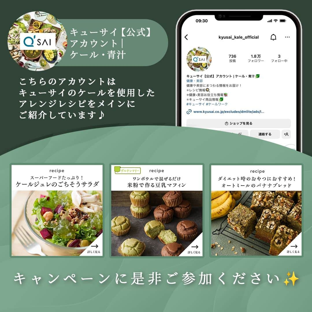 kyusai_kale_officialさんのインスタグラム写真 - (kyusai_kale_officialInstagram)「＼✨Panasonic製ホームベーカリー＆ケール青汁が当たる🥬プレゼントキャンペーン✨／  キューサイケール公式アカウントで、フォロー＆いいね！だけで応募できるキャンペーンを開催🥰 Panasonic製ホームベーカリー＋ザ・ケール ミニスティックのセットを1名様に ザ・ケール ミニスティックを9名様にプレゼント🎁✨  当アカウント( @kyusai_kale_official )をフォローして、こちらの投稿にいいね！するだけでご応募完了👍 美味しいケールパンを作ってみてくださいね🍞  ＜詳細＞  ■賞品 ・Panasonic製　ホームベーカリー ビストロ SD-MDX4 ＋ザ・ケール ミニスティック(30本)：1名様 ・ザ・ケール ミニスティック(30本)：9名様 ※内容は一部変更となる場合がございますのでご容赦願います  ■応募方法 ① @kyusai_kale_official をフォロー ② このキャンペーン告知投稿に「いいね！」  ■応募期間 2023年5月23日(火) 18時～6月9日(金)18時  ■応募資格・条件 ・Instagramアカウントをお持ちであること ・Instagramアカウントを公開設定にしていること ・@kyusai_kale_officialをフォローしていること ・フィーチャーフォンでの応募はできません ・ご応募は、日本国内にお住まいの方であり、同一世帯1回限りとさせていただきます ・キューサイグループの各社社員等の関係者は応募できません  ■当選発表について ・応募条件を満たした方の中から、厳正なる審査の上、当選者を決定いたします ・当選結果は、募集期間終了後2023年6月末までにキューサイ公式ケールアカウント(@kyusai_kale_official)から当選者のアカウントへのダイレクトメッセージによる通知をもって発表にかえさせていただきます ・当選連絡受信後、指定の期日までに、当選通知の際にご連絡させていただく入力フォームに必要情報をご入力ください。ご入力いただいたご住所宛に、賞品を発送いたします ・ダイレクトメッセージに記載された返信日時までにご返答いただけない場合、必要事項の記載がない、または揃わない場合は、当選の権利を無効とさせていただく場合がございます」5月23日 18時00分 - kyusai_kale_official