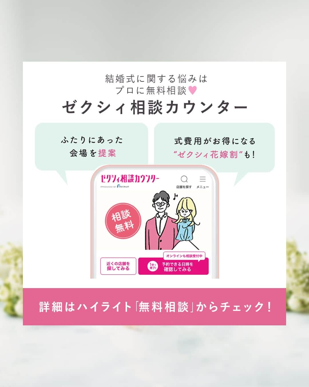 ゼクシィさんのインスタグラム写真 - (ゼクシィInstagram)「. 【「確認しておけばよかった！😨」“ブライダルフェア”での失敗談】 . 会場を検討する際に ぜひ参加したいのがブライダルフェア！  👰「あのとき、確認しておけば……😢」  を防ぐために卒花さんたちに 失敗談を聞きました！  ＜ブライダルフェアを有意義なものにしよう＞ 先輩花嫁の失敗から導き出された「教訓」を 参考に、知りたい情報をきちんと押さえて 会場選びに役立ててね！ . もっと詳しく知りたい人は #ゼクシィアプリ をチェック！ 「「確認しておけばよかった！」卒花が語る“ブライダルフェア”での失敗談」 . +♥+:;;;:+♥+:;;;:+♥+:;;;:+♥+:;;;:+♥+:;;;:+♥ . プロポーズから結婚式まで素敵なお写真募集中！ . ゼクシィ公式アカウントでお写真を紹介してみませんか？ 【#ゼクシィ2023】 を付けて投稿してください♡ . +♥+:;;;:+♥+:;;;:+♥+:;;;:+♥+:;;;:+♥+:;;;:+♥ . ▼公式アプリもCHECKしてね ゼクシィアプリはURLから @zexyrecruit  #式場探し#結婚式場探し#式場見学#結婚式場見学#結婚式場選び _ #結婚式場迷子#ブライダルフェアレポ#ブライダルフェア巡り _ #結婚式#プレ花嫁#結婚式準備#結婚式レポ#2023夏婚#2023秋婚#2023冬婚#花嫁準備中 _ #2023夏婚プレ花嫁#2023秋婚プレ花嫁#2023冬婚プレ花嫁#ゼクシィ」5月23日 18時00分 - zexyrecruit