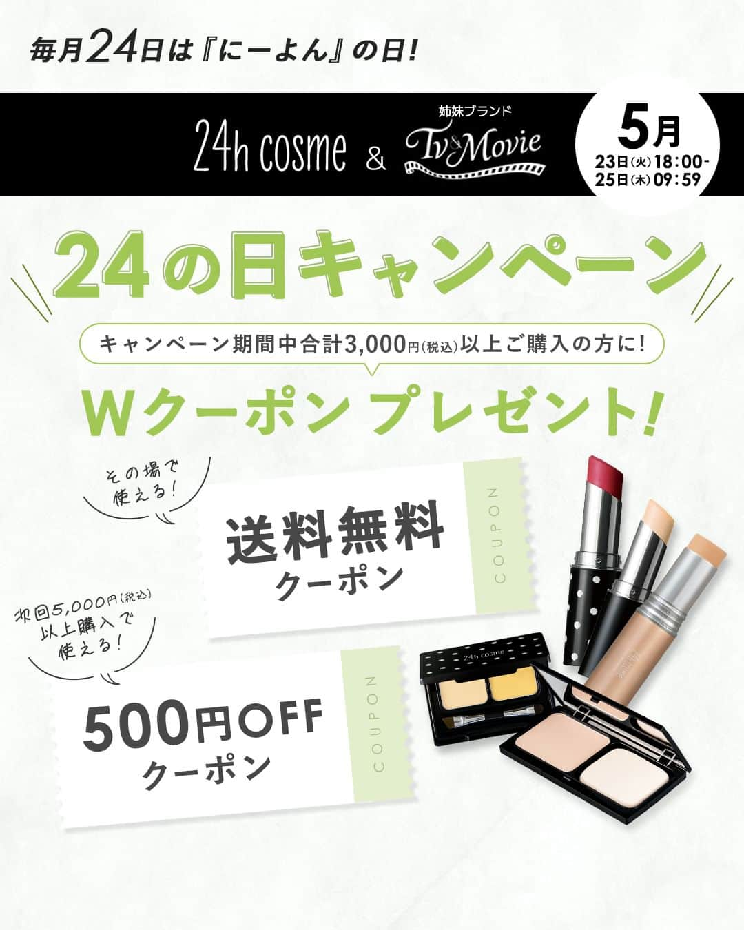 24h cosme(24hコスメ) のインスタグラム：「🌈5月「24の日」がスタート✨ Wクーポンでおトクにお買い物ができるチャンス❣❣  キャンペーン期間中、24h cosme公式サイトで合計3,000円(税込)以上ご購入の方に、 ① その場で使える 『送料無料クーポン』 ② 次回5,000円(税込)以上のお買い物で使える 『500円offクーポン』 をプレゼント✨🎉  公式サイトは、 @24hcosme プロフィール画面のリンクか、 ハイライト「24の日」からどうぞ🌈  ⏰24の日キャンペーンは、5月25日(木)AM09：59まで❗ 購入を悩んでいる方も、送料無料クーポン＆次回割引クーポンがもらえる今が狙い目✨👀 この機会をお見逃しなく💕 . この他にも、SNSやYoutubeで人気沸騰中のアイテムが続々入荷中です🎵  @24hcosme の公式サイトでcheckしてくださいね✨💄  #24hコスメ #24hcosme #tvmovie #お肌に優しい #クレンジング不要 #石鹸オフ #24ミネラルモイストスティックファンデ #ミネラルモイストスティックファンデ #24ミネラルスティックファンデ #ミネラルスティックファンデ #ミネラルファンデ #コスメ #ナチュラルコスメ #ミネラルコスメ #スキンケア #スキンケア化粧品 #プチプラコスメ #キャンペーン #キャンペーン情報 #クーポン #送料無料クーポン #送料無料 #割引クーポン #500円クーポン #24の日 #24の日キャンペーン」