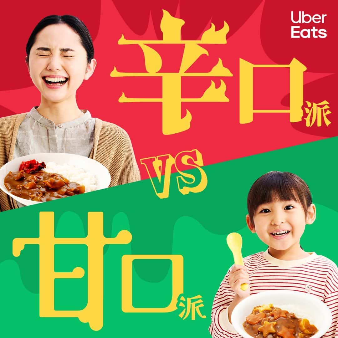 UberEATS_Japanのインスタグラム：「.  ／ 大人も子どもも 自分好みの辛さで食べよう✨ ＼ 家族みんなが大好きなカレー🥘 子どもに合わせて うちではいつも甘口。  だけど、たまには 激辛カレーだって食べたい💥  それなら #UberEatsでいーんじゃない？  Uber Eats で一人ずつ 辛さやトッピングを選んで 自分の好きなカレーを食べちゃおう🍛  #UberEats #ウーバーイーツ #カレー #激辛カレー #辛口 #甘口 #激辛 #子育て世代」
