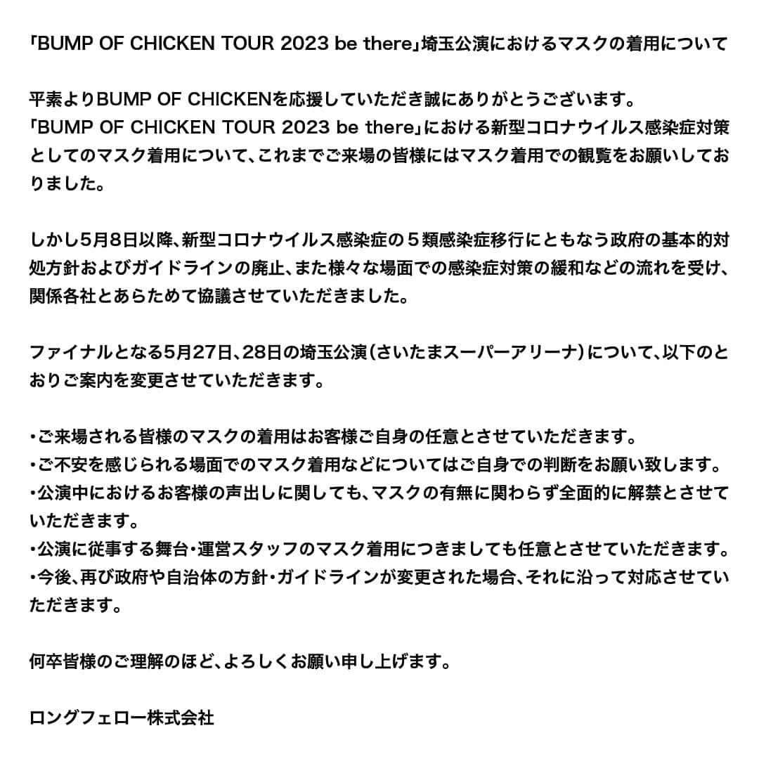 BUMP OF CHICKENのインスタグラム：「「BUMP OF CHICKEN TOUR 2023 be there」埼玉公演におけるマスクの着用についてのご案内になります。」
