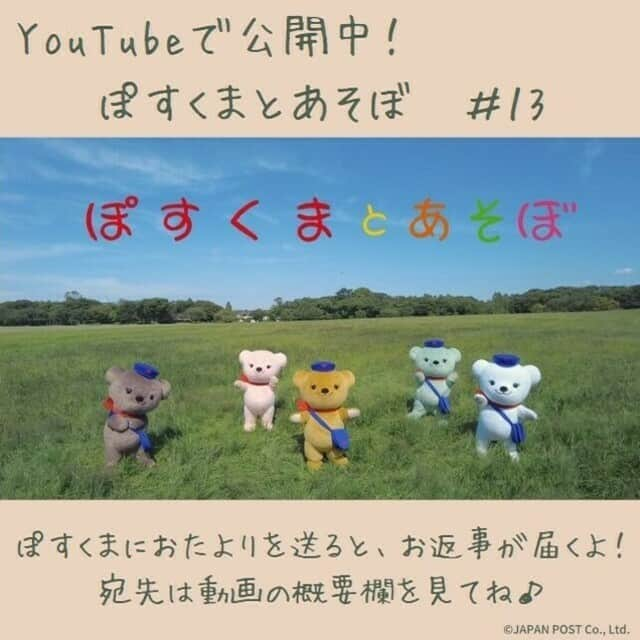 ぽすくま【日本郵便】のInstagram公式アカウントのインスタグラム