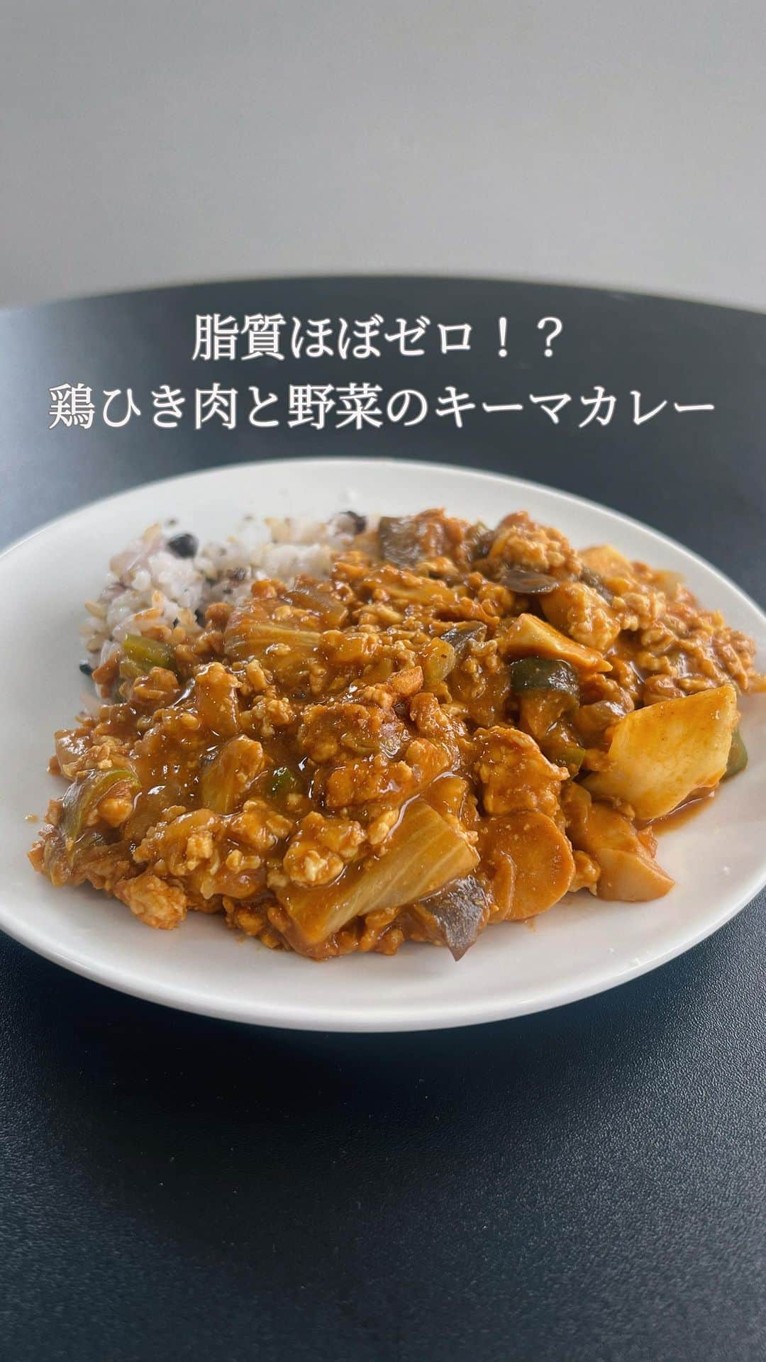 池田ゆりのインスタグラム：「⁡ ⁡ 【高タンパク低脂質】 1皿200㌍以下！！ ⁡ タンパク質が20g以上 脂質がほぼゼロの ダイエットメニュー🍛 ⁡ カレーはダイエットの大敵！？ そう思ってたけど このカレーを作るようになって 考え方変わった♡♡♡ ⁡ 作り方もめちゃくちゃ簡単だから 料理苦手な人もおすすめだよ♪ ⁡ 【材料】 ⚫︎鶏むね肉　400g ⚫︎エリンギ　1パック ⚫︎ピーマン　1個 ⚫︎玉ねぎ　　1玉 ⚫︎トマトソース 200ml ⚫︎カレー　50%オフ　2袋 ⁡ #ダイエット飯 #減量 #ウェイトダウン #カレー #レシピ #トレーニング #女性トレーナー #恵比寿パーソナルジム #healthylife #生活指導 #食生活」