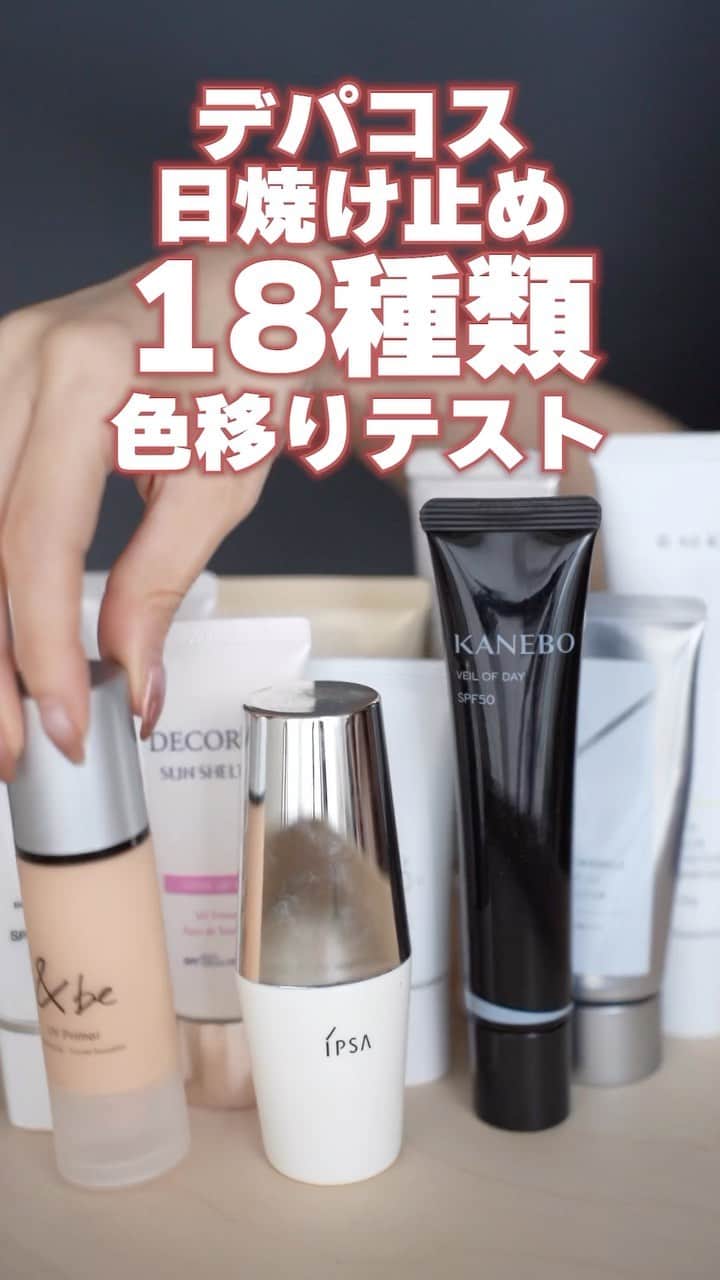 のインスタグラム：「. すでにYouTubeは公開してきますが 服に白く色移りしにくい日焼け止めはどれか デパコス日焼け止めを18種類を比較してみました！  デパコスは顔に使う場合が多いと思うので あまり色移りが気にならないかもしれませんが 首にも塗る方は襟元に移ったりしますよね。  白くなることにお悩みの方に ご参考になれば嬉しいです❤️プチプラ編も すでに公開しているのでもしよければ見てください！  #日焼け止め#日焼け対策 #紫外線対策#デパコス#デパコス日焼け止め#uvケア#コスメ比較」