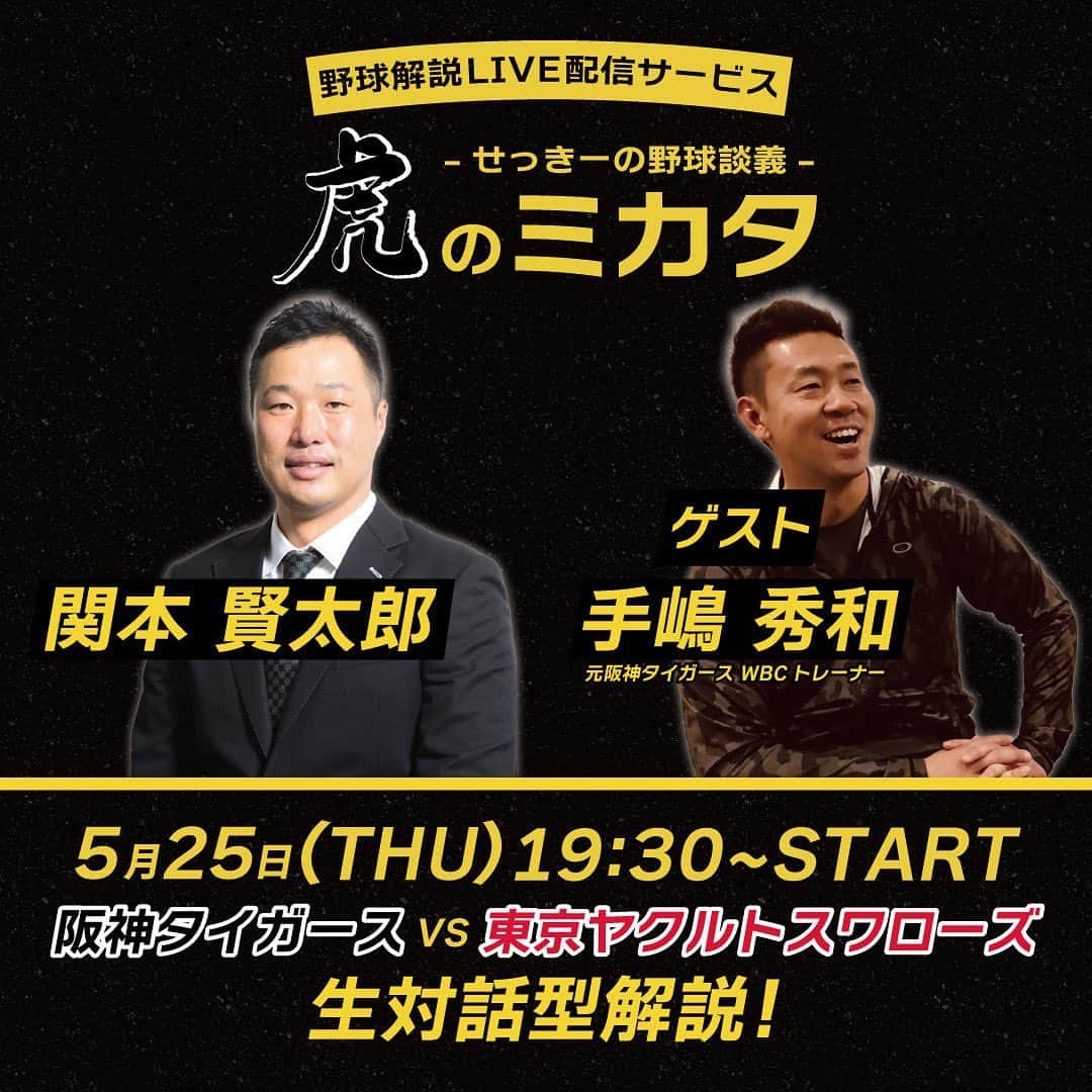 関本賢太郎のインスタグラム：「交流戦前最後の6連戦良い形で終えたいタイガース❗️ 快進撃の裏にはサポートする立場の人達がいます。選手がグランドで戦えるのも彼らのおかげ🙇‍♂️ 今回のゲストは元阪神タイガーストレーナーのテッシーこと手嶋トレーナー❗️ WBCにも行っていた敏腕トレーナー❗️ そろそろ中年なってきたので身体の悩みみ聞いてみよ💦  #虎のミカタ #阪神タイガース #トレーナー」