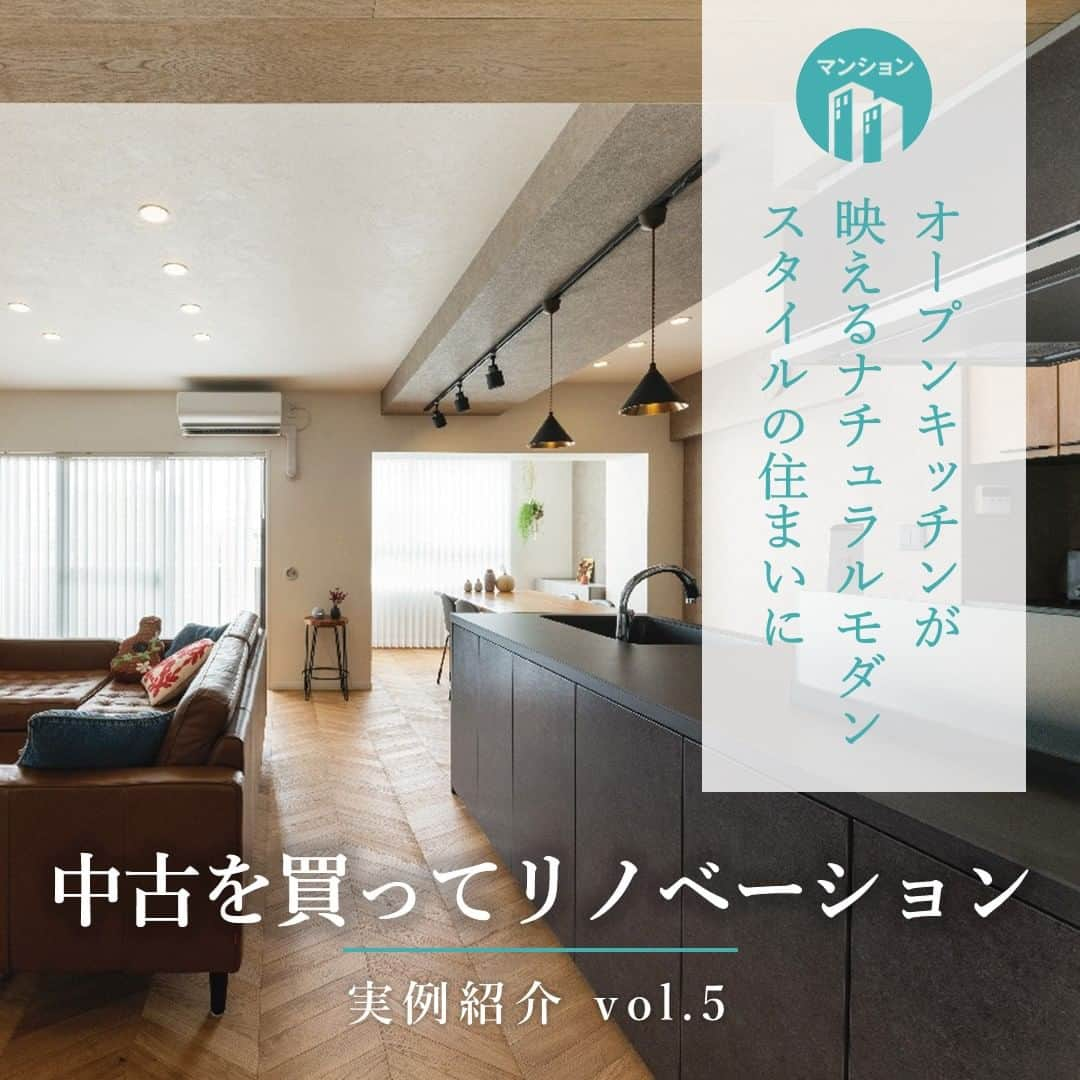 住友不動産のリフォームのインスタグラム：「【築21年　マンション】 オープンキッチンが映える ナチュラルモダンスタイルの住まいに  住友不動産のまるごとリフォーム#新築そっくりさん で「中古を買ってリノベーション」した実例をご紹介します。  様々な住まいの選択肢を検討していたご夫婦は、立地と90㎡超ある住空間が決め手となり中古マンションを購入。「戸建だと都心部では予算を考えると狭小3階建てになってしまいます。それならば、ワンフロアのバリアフリーで空間を有効に利用できる中古マンションの方がコストパフォーマンスに優れていました」。 暗い対面式のキッチンは、南西からの採光を活かして明るいオープンキッチンに。既存の和室はLDKに取り込み、ガラスの3枚引戸で仕切ることでワークスペースとしても活用しています。さらに、キッチンから直接水廻りに行ける扉を設け、LDKと寝室の間は通り抜けができる収納とし、住戸内を回遊できる動線を実現しています。   [公式HP]  @sumifu.reformのプロフィール欄リンクからご覧ください    #住友不動産 #住友不動産のリフォーム #新築そっくりさん #すみふ #間取り変更 #リノベーション #リフォーム #フルリフォーム #リノベ #マンションリノベーション #マンションリフォーム #マンションフルリノベーション #マンションフルリフォーム #マンションリノベ #スケルトンリノベーション #スケルトンリフォーム #リフォーム事例 #リフォーム実例 #リノベーション実例 #リノベーション事例 #マンションリフォーム事例 #マンションリノベーション事例 #リフォームビフォーアフター #リノベーションデザイン  #中古を買ってリノベーション #中古を買ってリフォーム #中古マンションリノベーション #中古マンションリフォーム  #開放的なLDK #築21年」